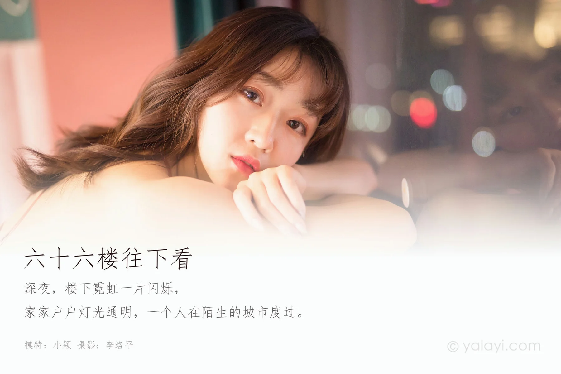 YALAYI 雅拉伊 Vol.552 六十六楼往下看 小颖 - 1