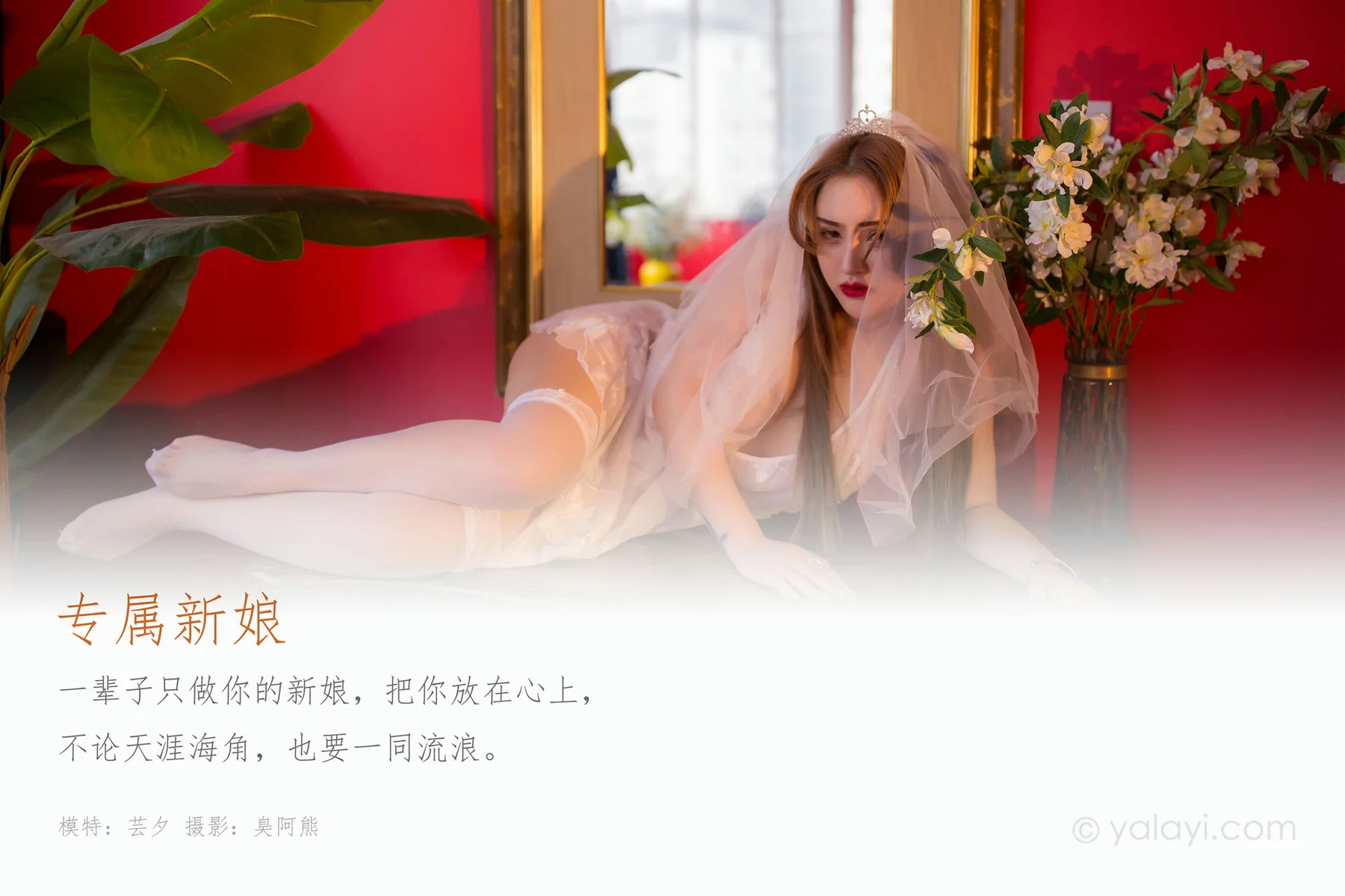 YALAYI 雅拉伊 Vol.556 专属新娘 芸夕 - 1