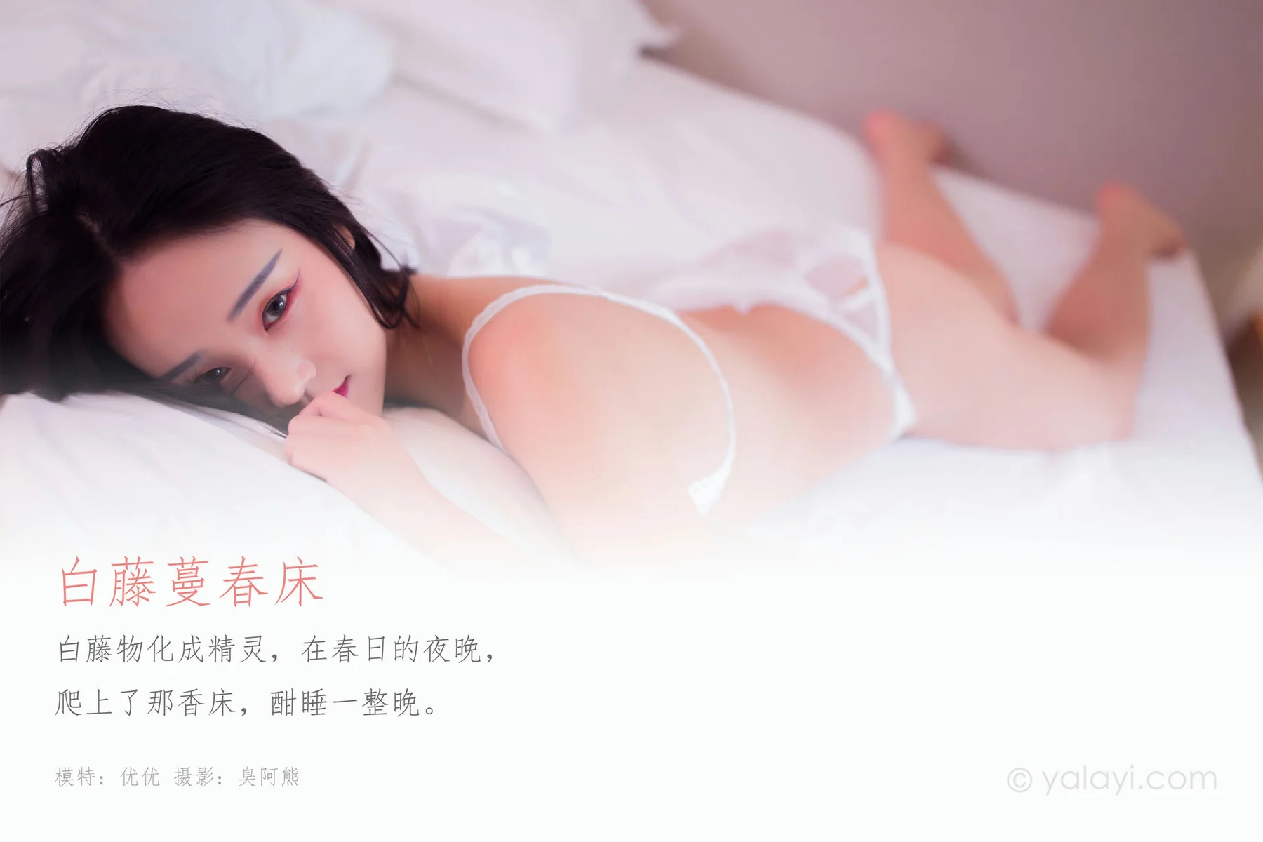 YALAYI 雅拉伊 Vol.571 白藤蔓春床 优优 - 1