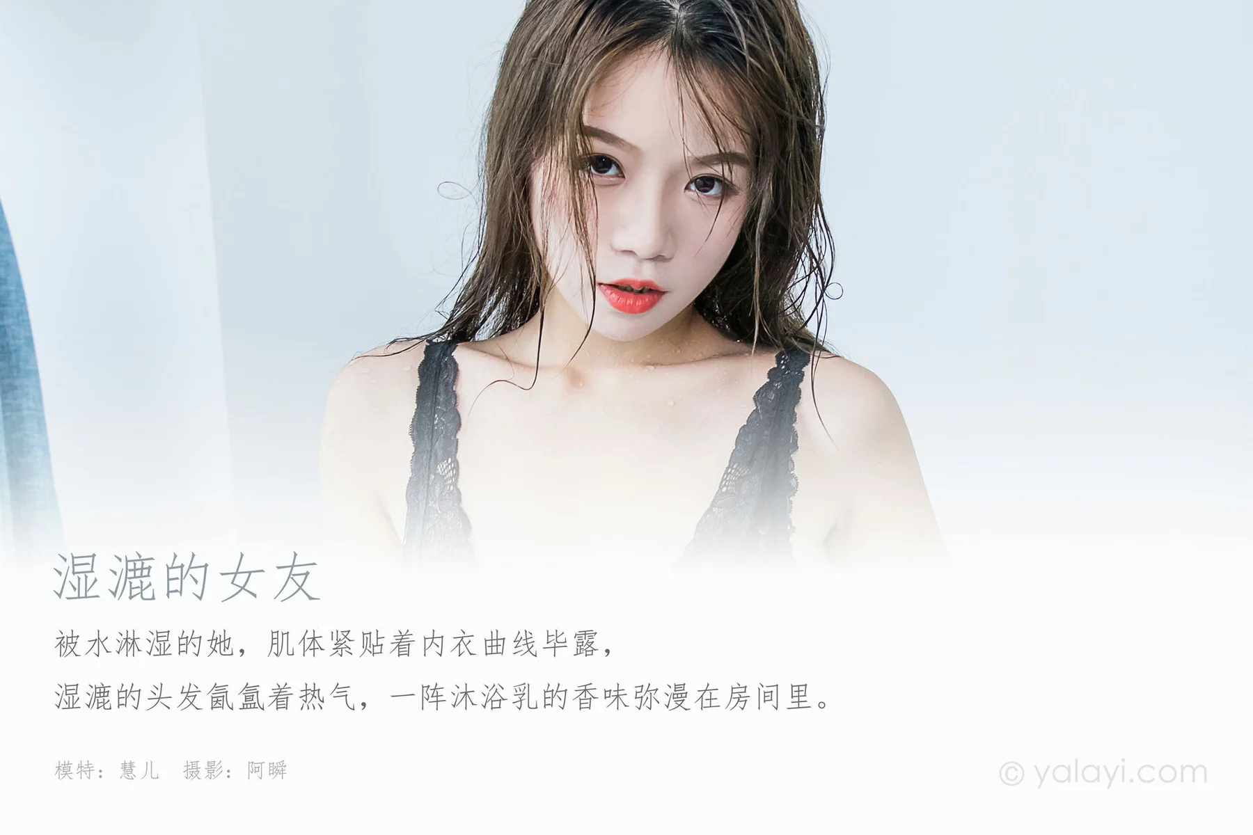 YALAYI 雅拉伊 Vol.577 慧儿 湿漉的女友 - 1