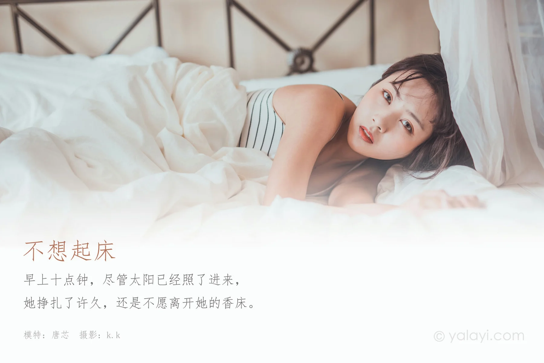 YALAYI 雅拉伊 Vol.582 唐芯 不想起床 - 1