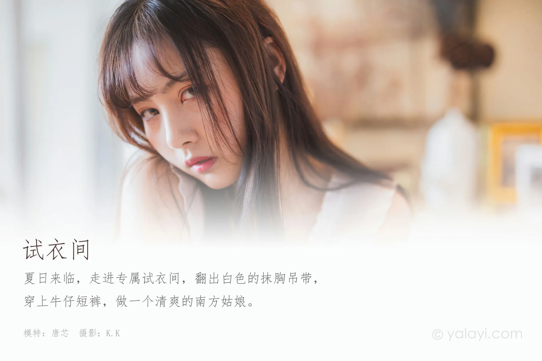 YALAYI 雅拉伊 Vol.628 试衣间 唐芯 - 1