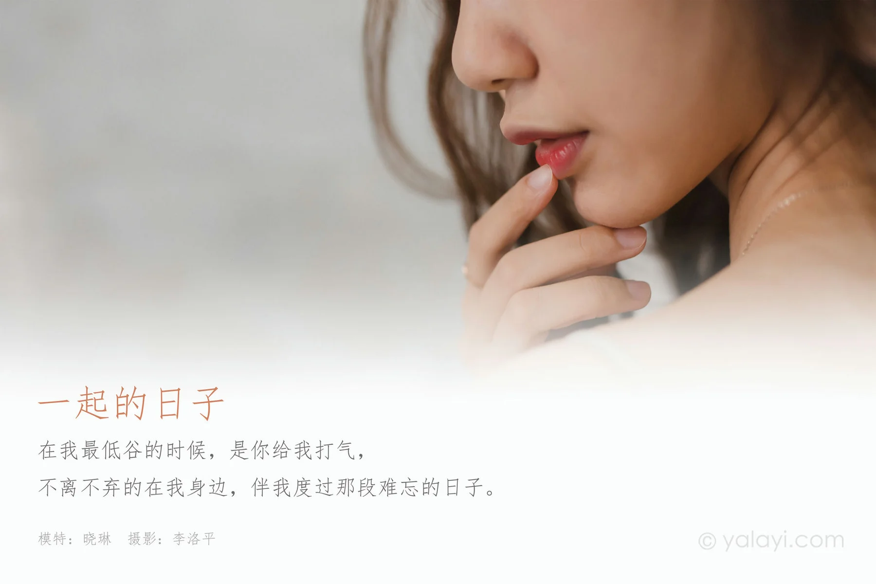 YALAYI 雅拉伊 Vol.659  晓琳 一起的日子 - 1