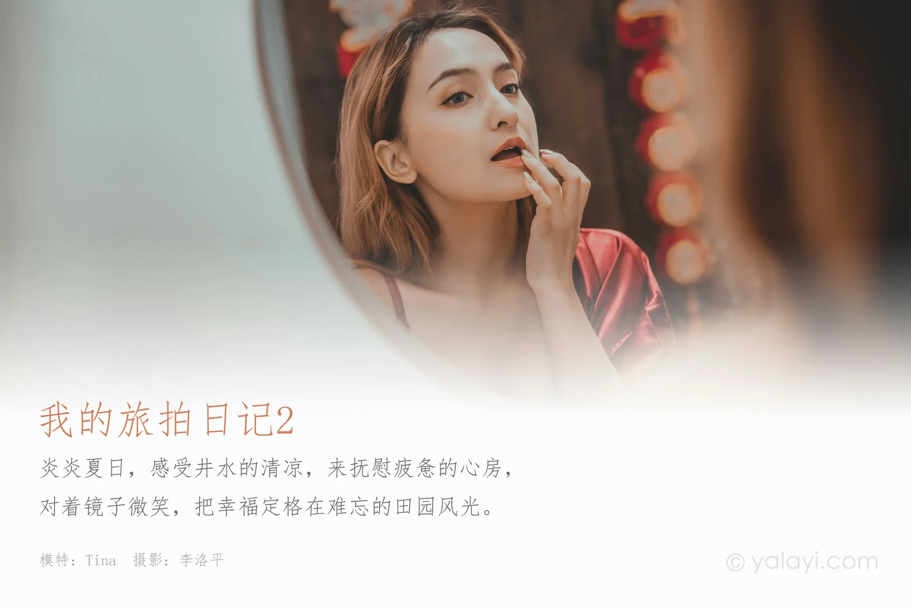 YALAYI 雅拉伊 Vol.661  Tina《我的旅拍日记2》 - 1