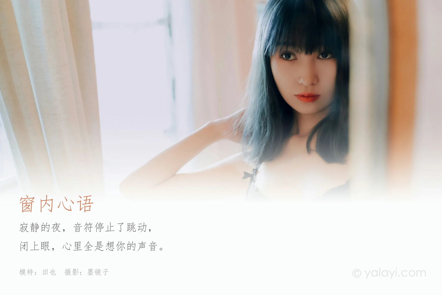 YALAYI 雅拉伊 Vol.662   田也《窗内·心语》 - 1