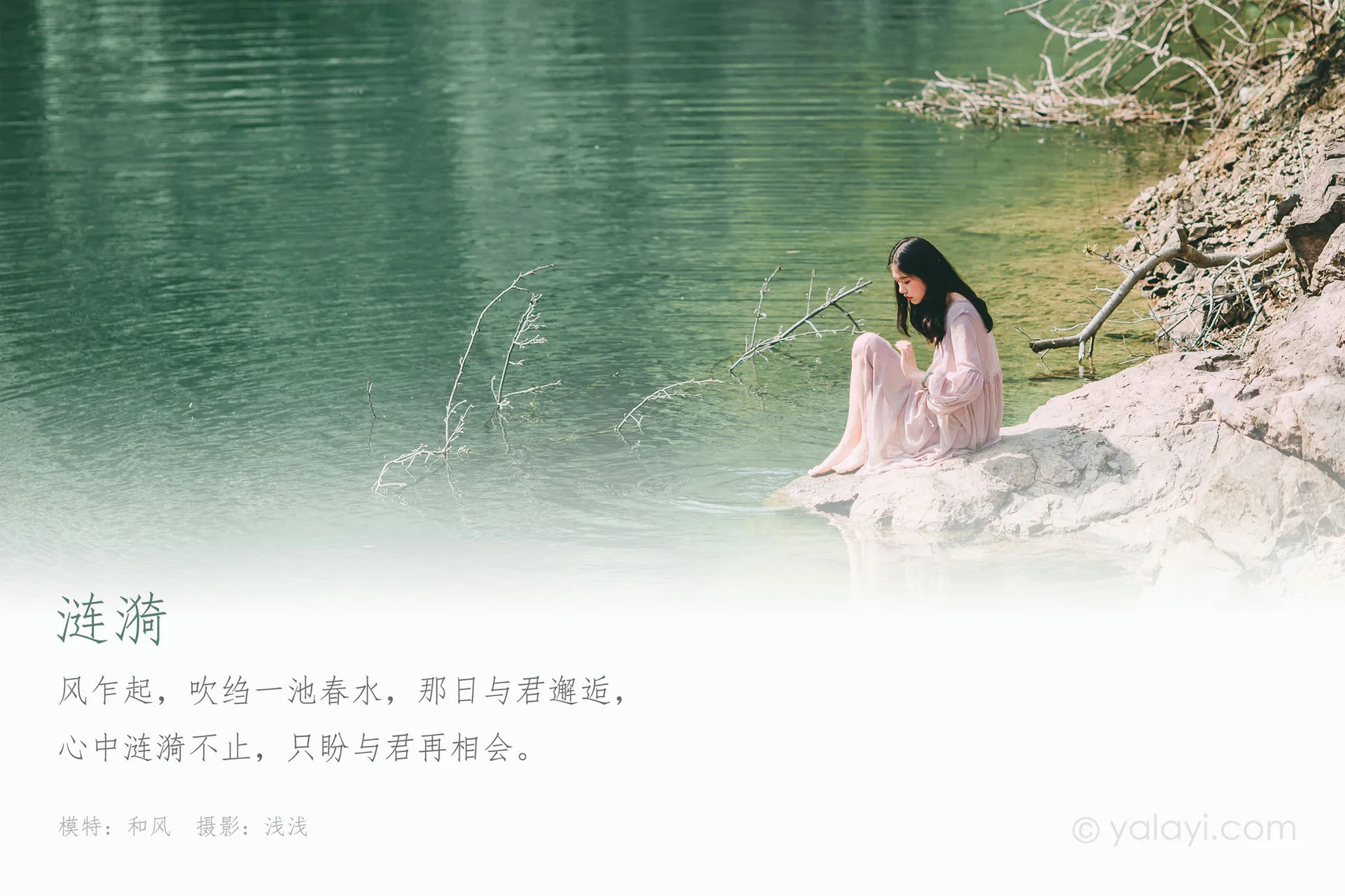 YALAYI 雅拉伊 Vol.663  和风 《涟漪》 - 1