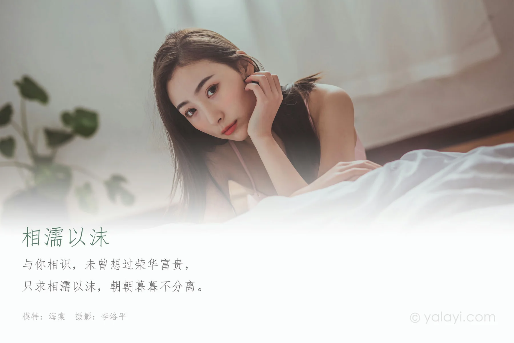 YALAYI 雅拉伊 Vol.664   海棠《相濡以沫》 - 1