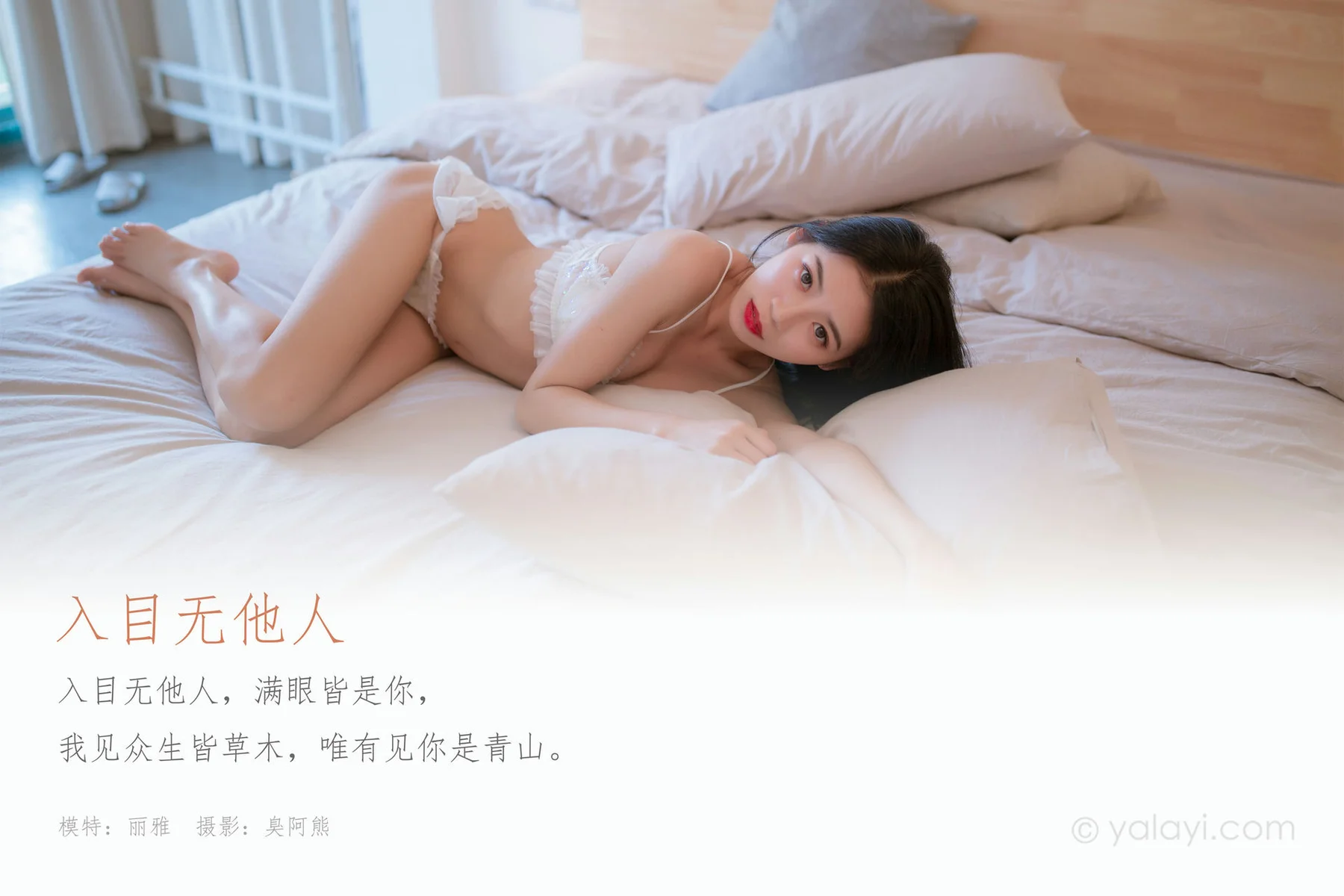 YALAYI 雅拉伊 Vol.672    丽雅《入目无他人》 - 1