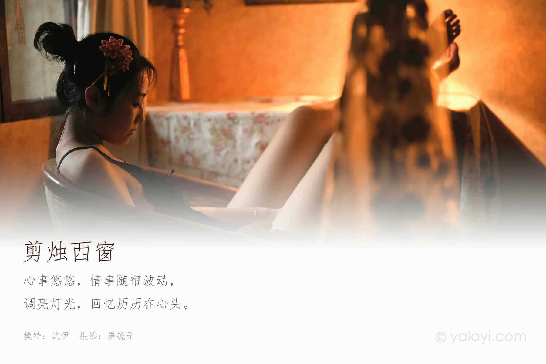 YALAYI 雅拉伊 Vol.673    沈伊《剪烛西窗》 - 1