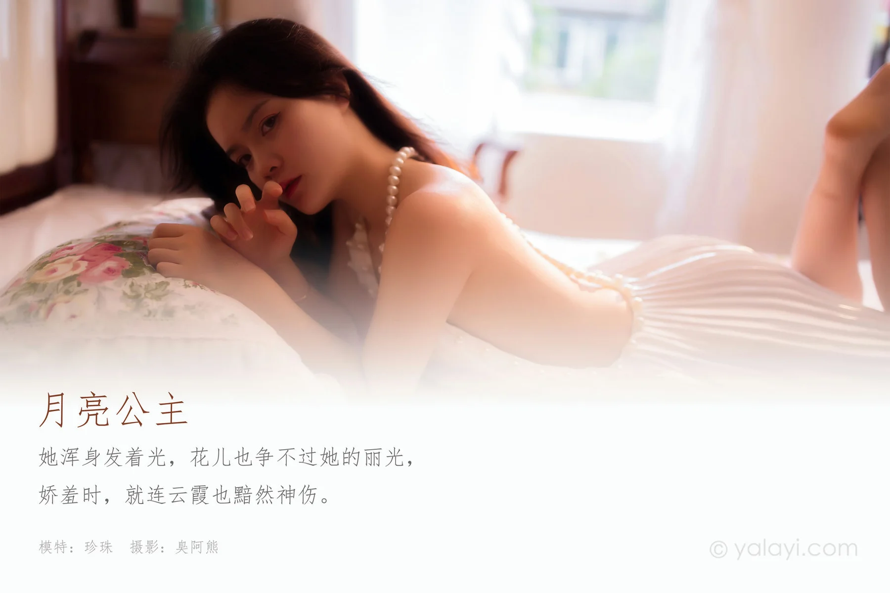 YALAYI 雅拉伊 Vol.675   珍珠《月亮公主》 - 1