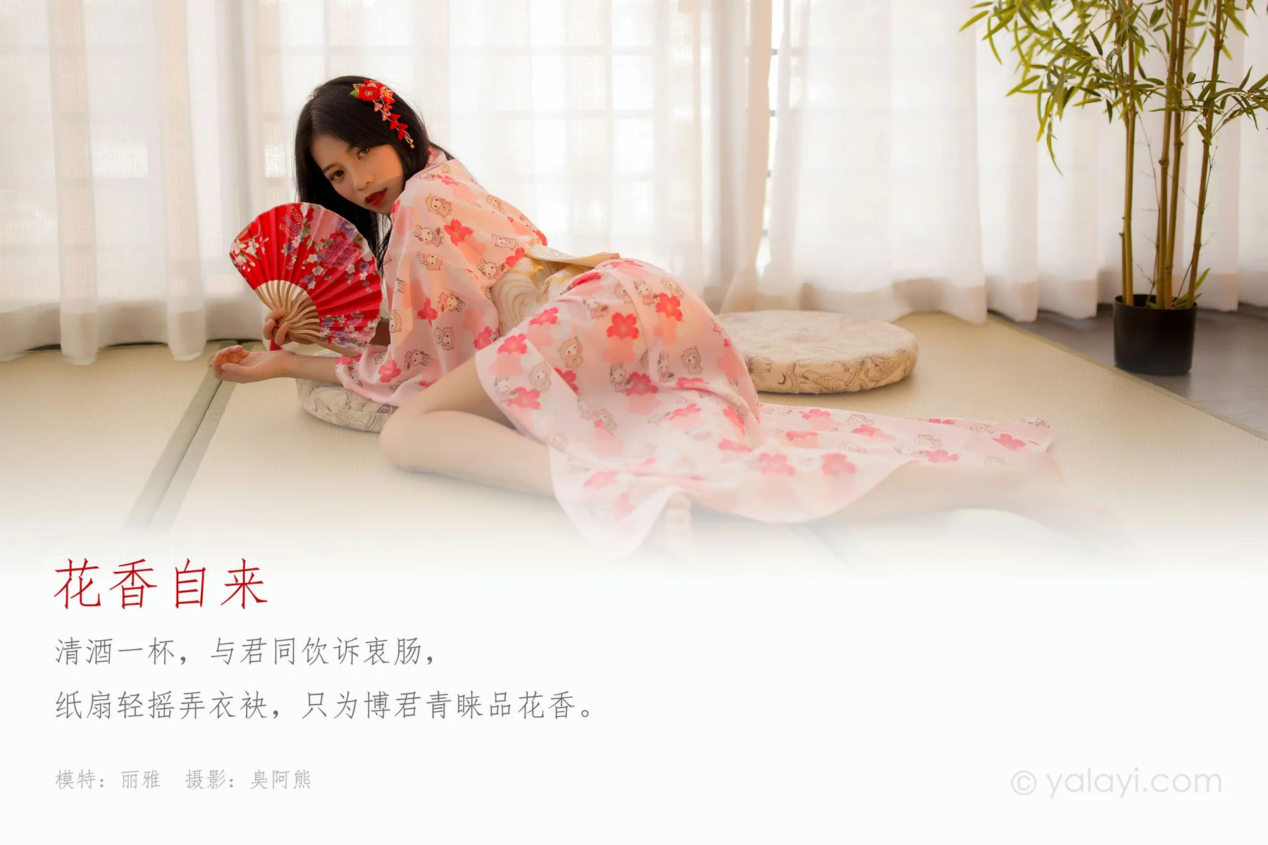 YALAYI 雅拉伊 Vol.679    丽雅《花香自来》 - 1