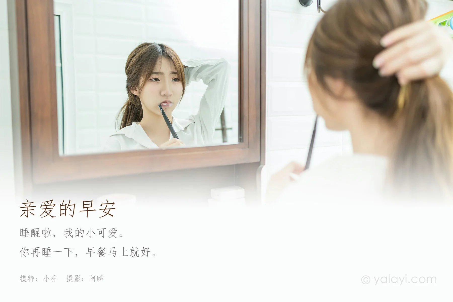 YALAYI 雅拉伊 Vol.685    小乔《亲爱的早安》 - 1