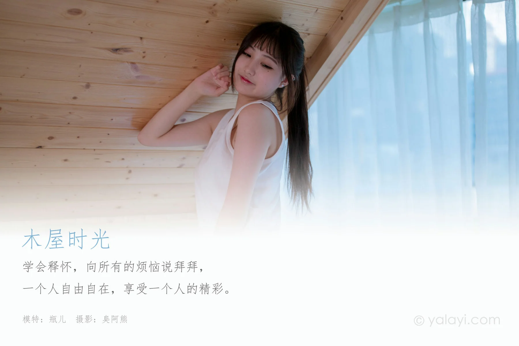 YALAYI 雅拉伊 Vol.693    瓶儿《木屋时光》 - 1