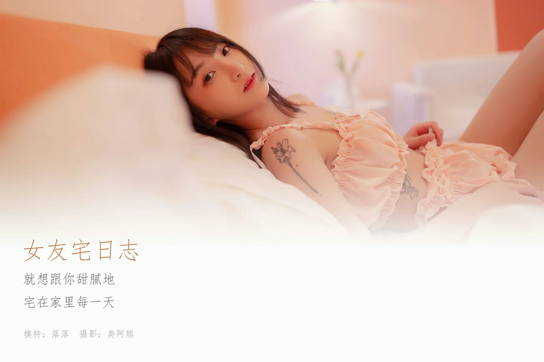 YALAYI 雅拉伊 Vol.696     落落《女友宅日志》 - 1