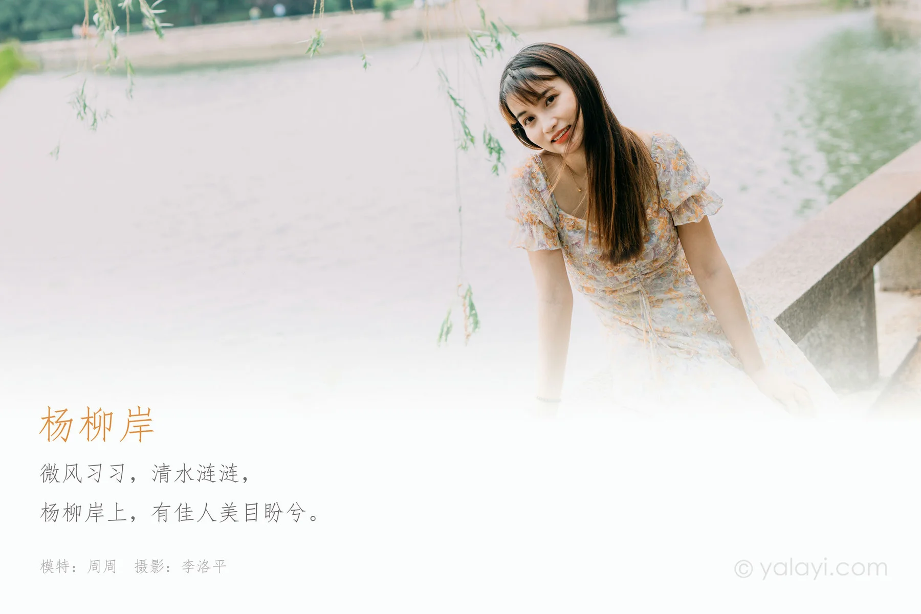 YALAYI 雅拉伊 Vol.699     周周《杨柳岸》 - 1