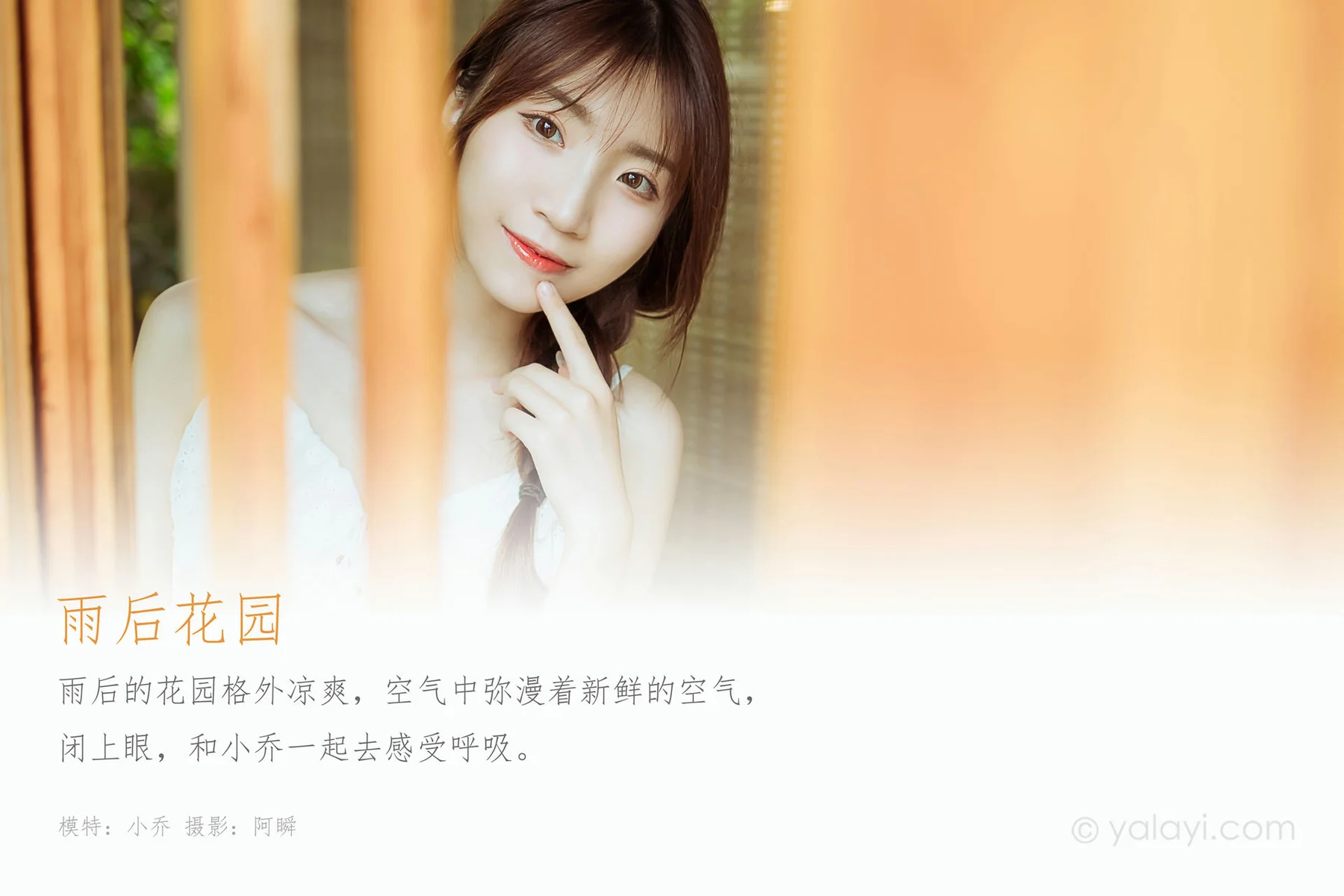 YALAYI 雅拉伊 Vol.714    小乔 雨后花园 - 1