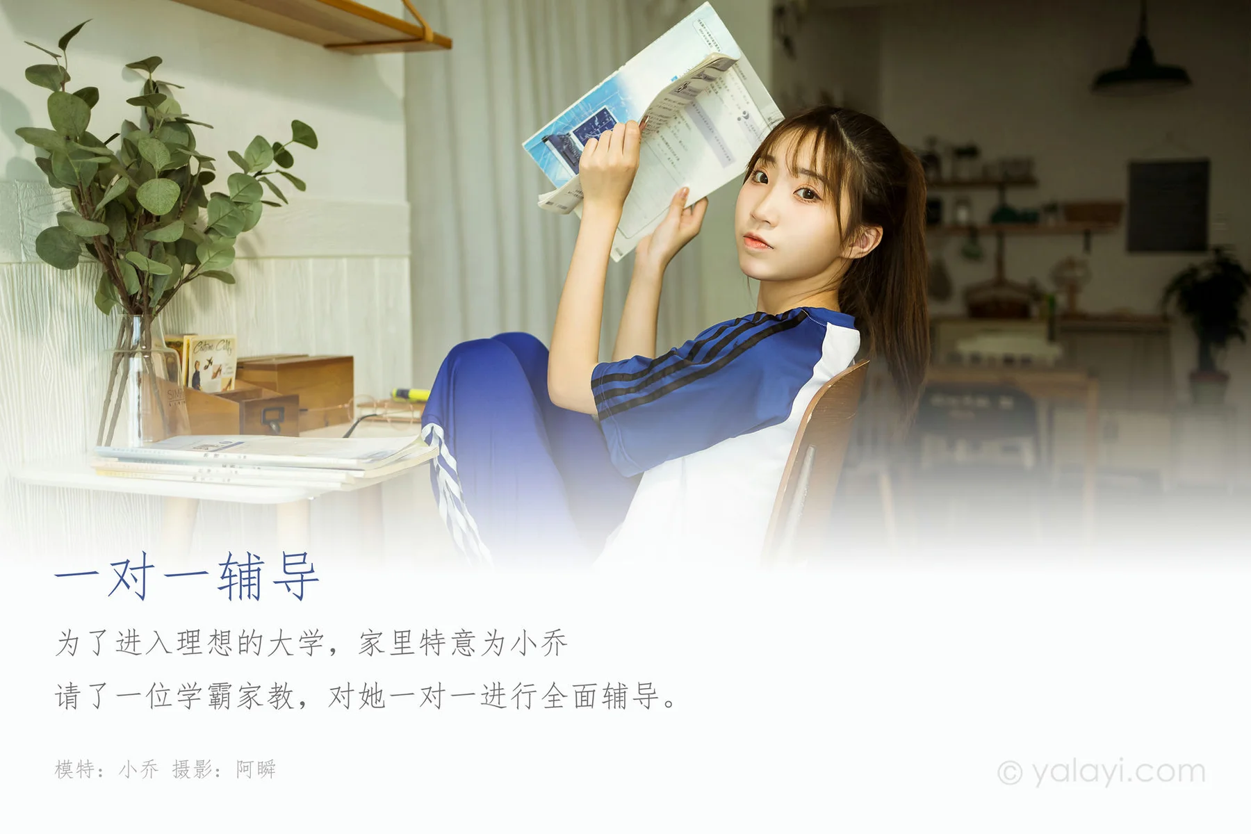 YALAYI 雅拉伊 Vol.718    小乔 学生制服一对一辅导 - 1