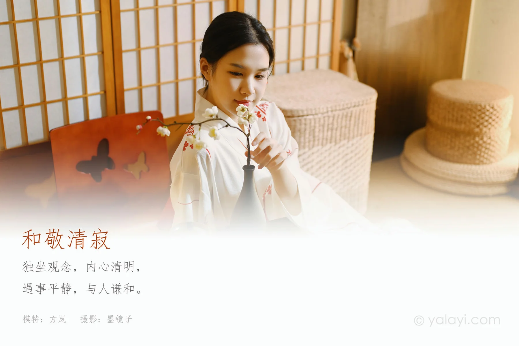 YALAYI 雅拉伊 Vol.732    方岚 和敬清寂 - 1