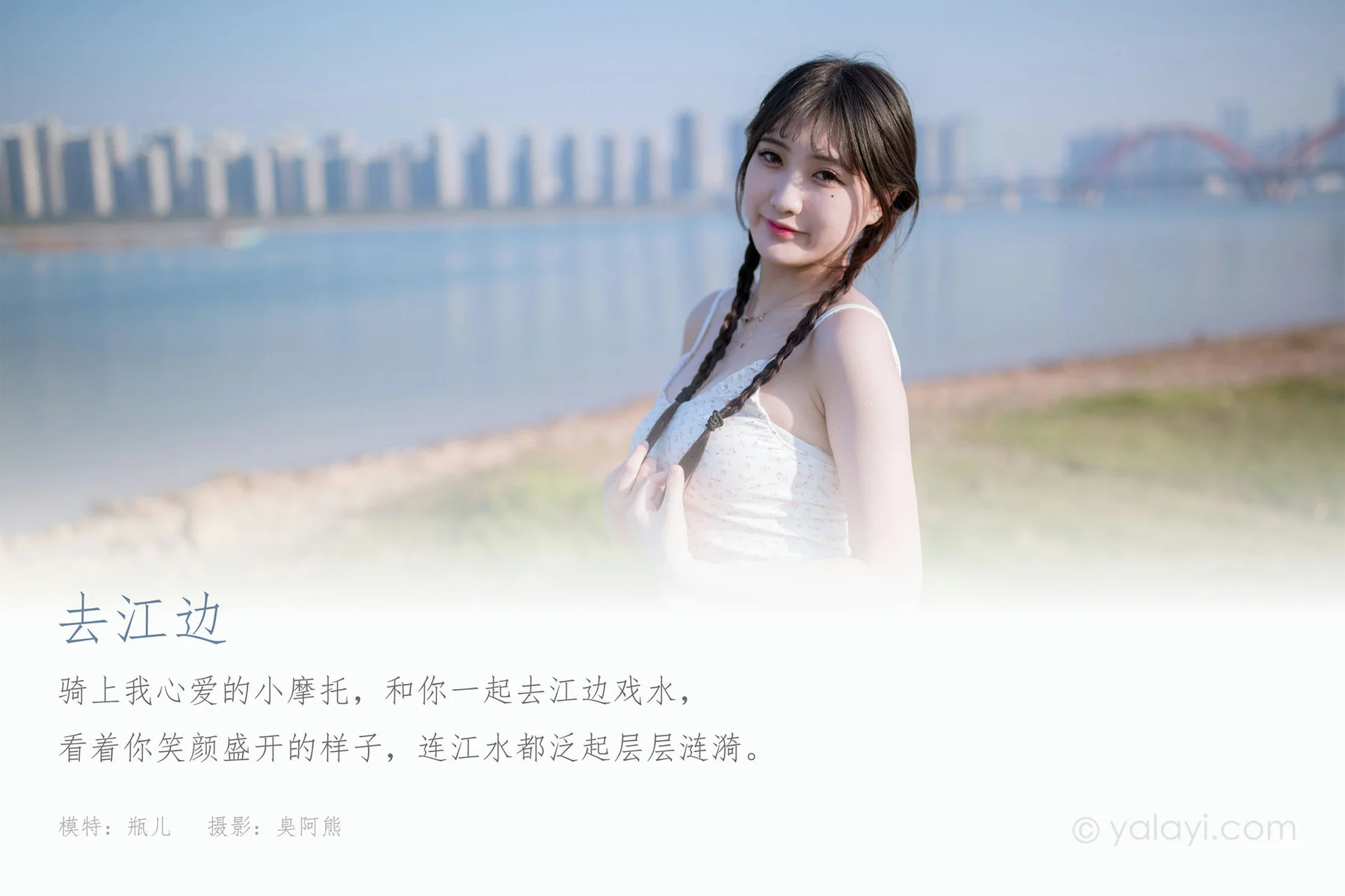 YALAYI 雅拉伊 Vol.733    瓶儿 去江边 - 1