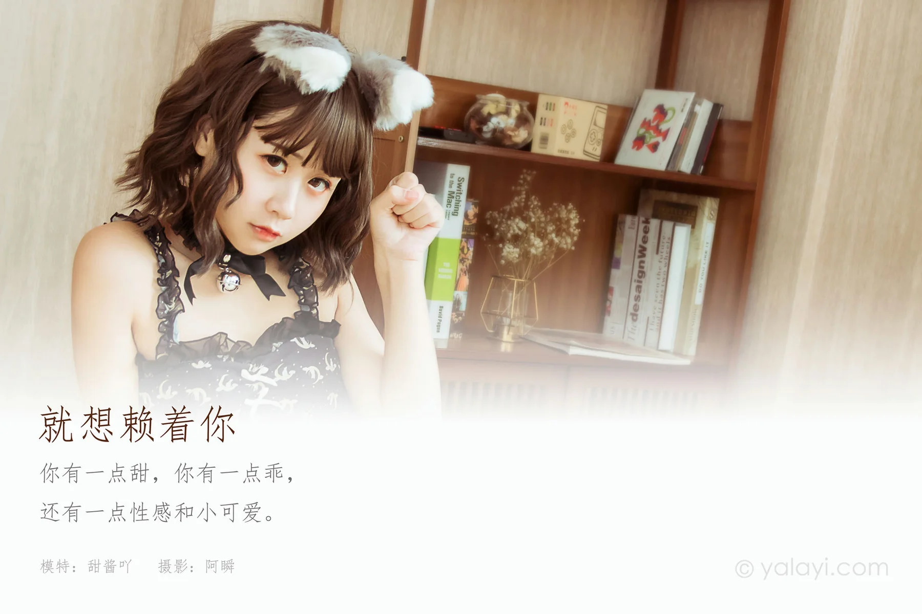 YALAYI 雅拉伊 Vol.734    甜酱吖 就想赖着你 - 1