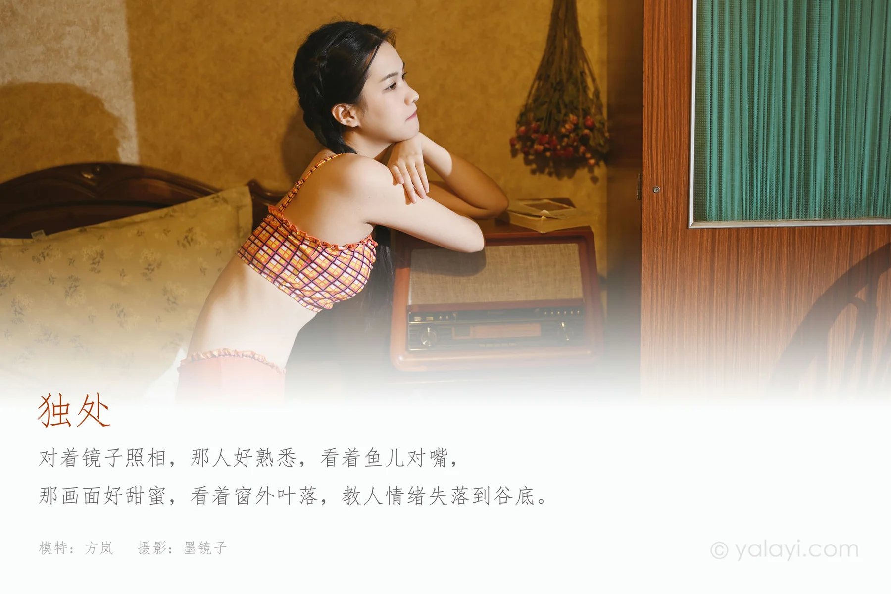 YALAYI 雅拉伊 Vol.735    方岚 独处 - 1