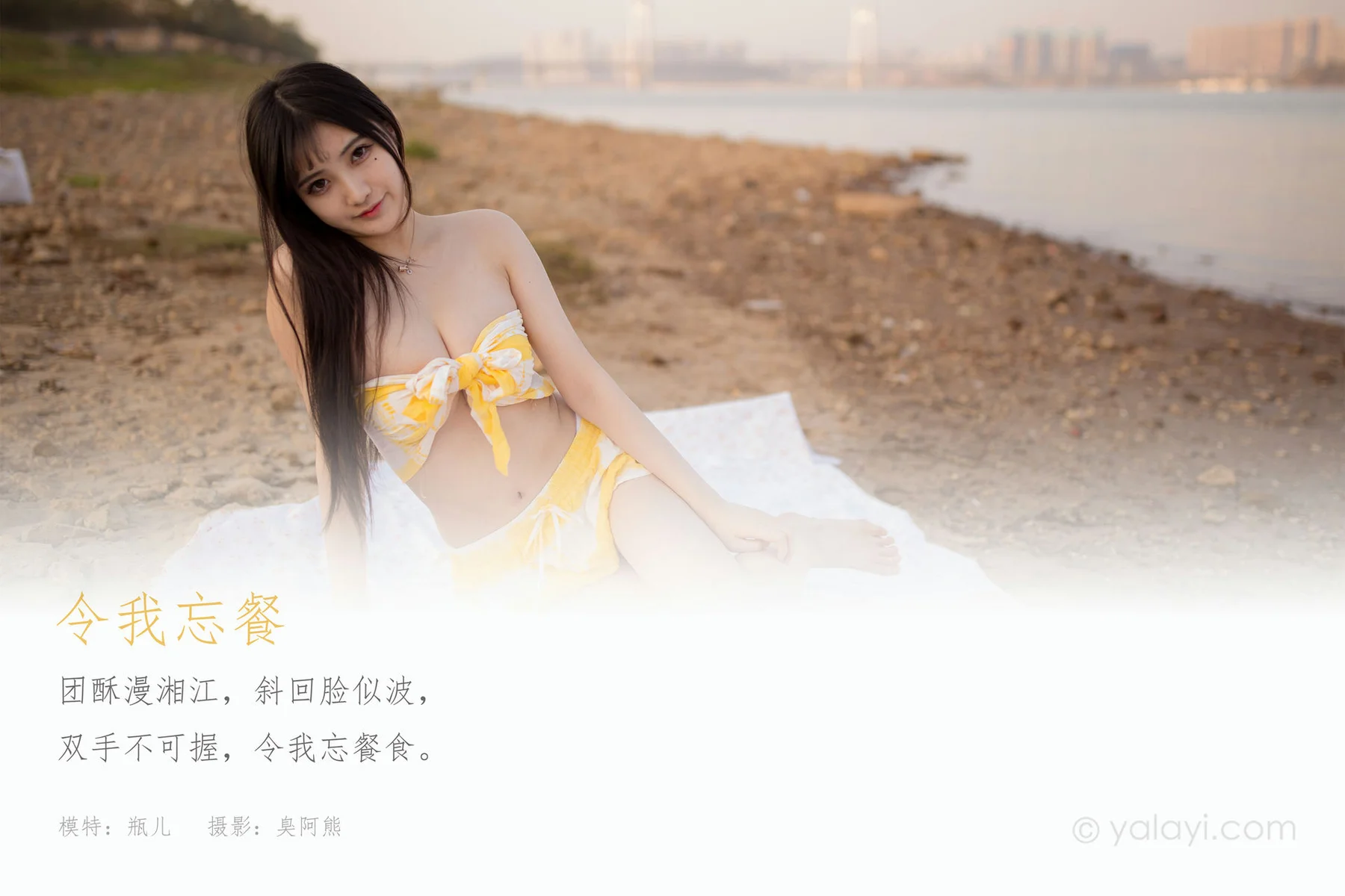 YALAYI 雅拉伊 Vol.738    瓶儿 令我忘餐 - 1