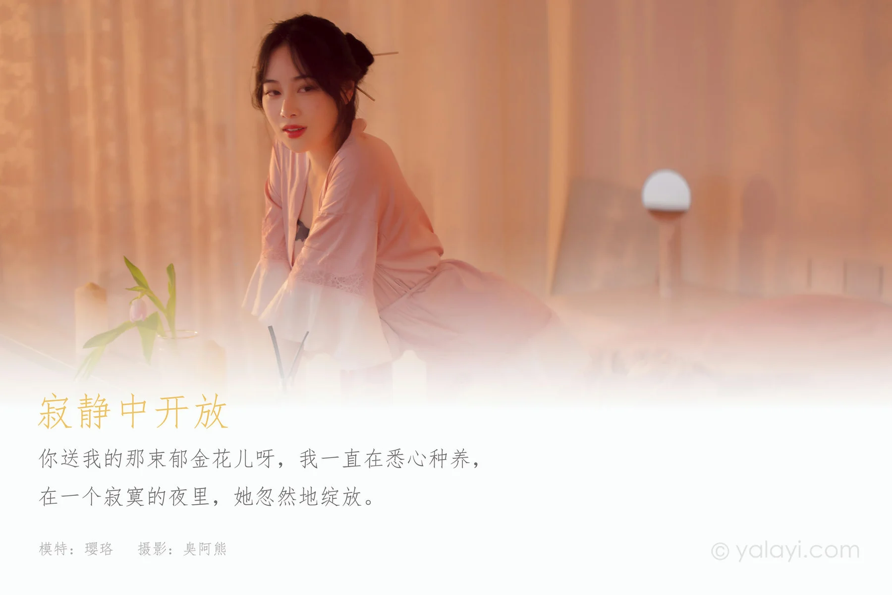 YALAYI 雅拉伊 Vol.758    璎珞 寂静中开放 - 1