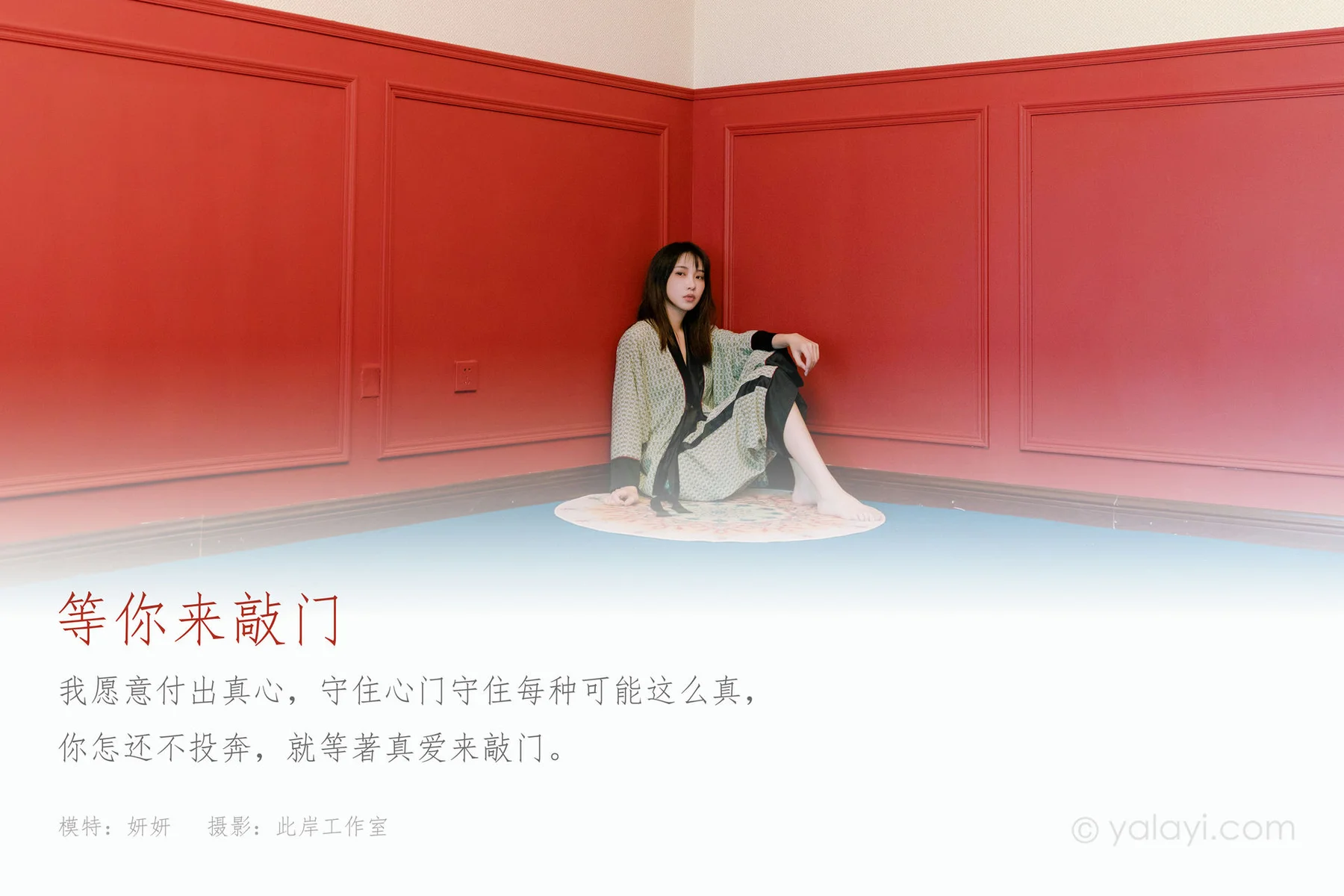 YALAYI 雅拉伊 Vol.808     妍妍 《等你来敲门》 - 1