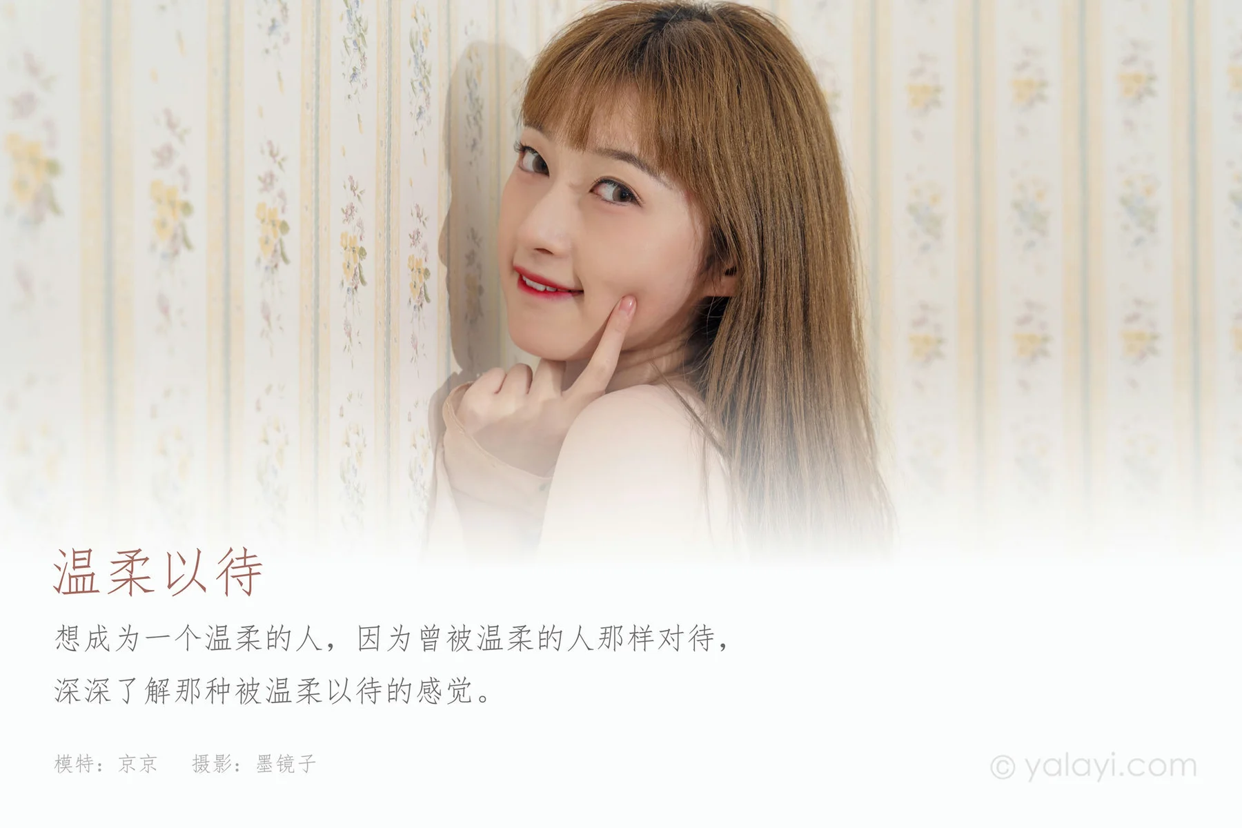YALAYI 雅拉伊 Vol.825    京京 温柔以待 - 1