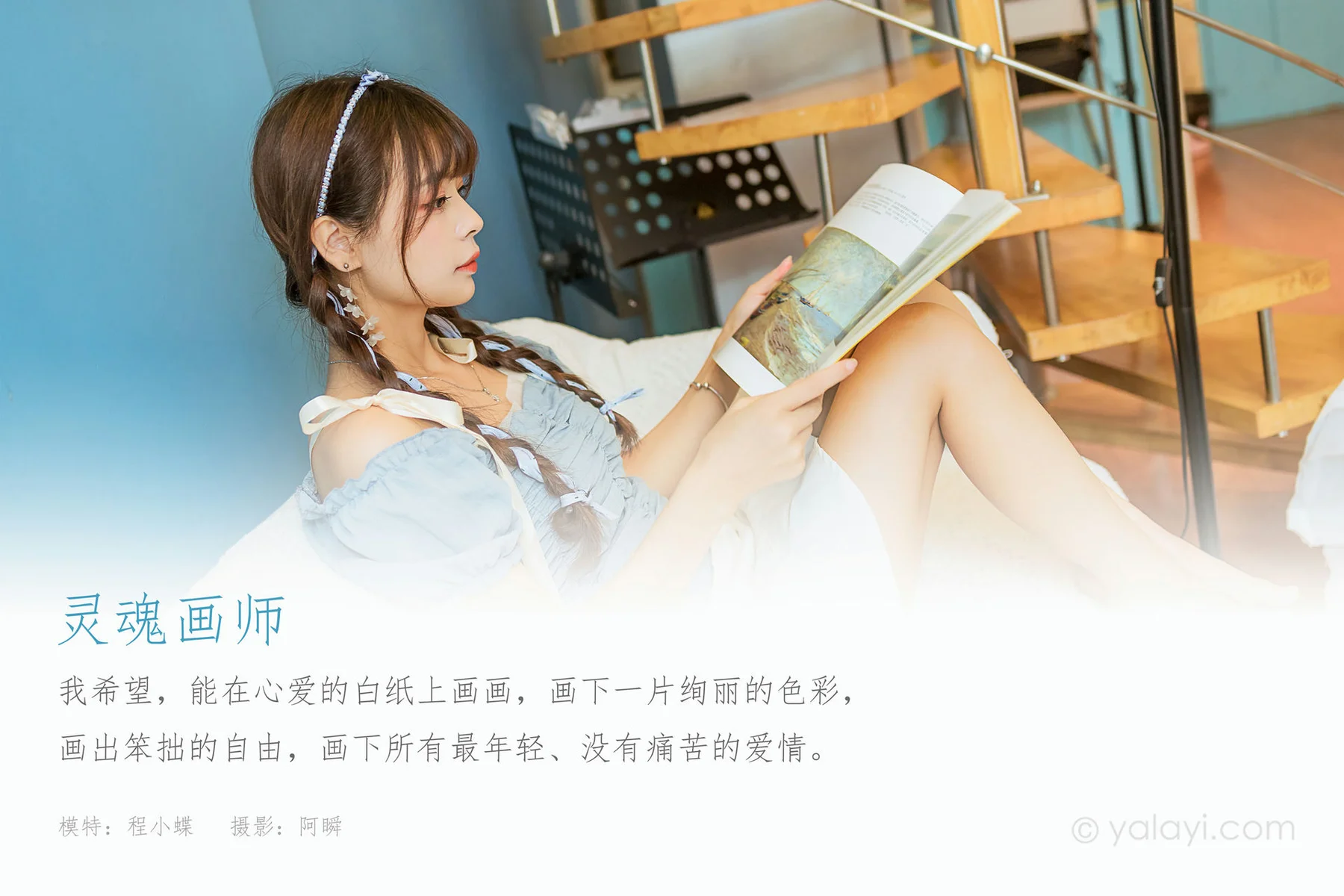 YALAYI 雅拉伊 Vol.827   程小蝶 灵魂画师 - 1