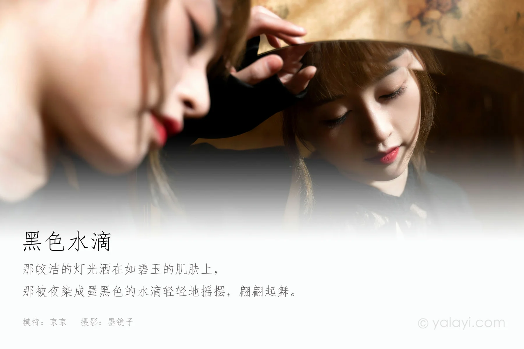 YALAYI 雅拉伊 Vol.836   京京 黑色水滴 - 1