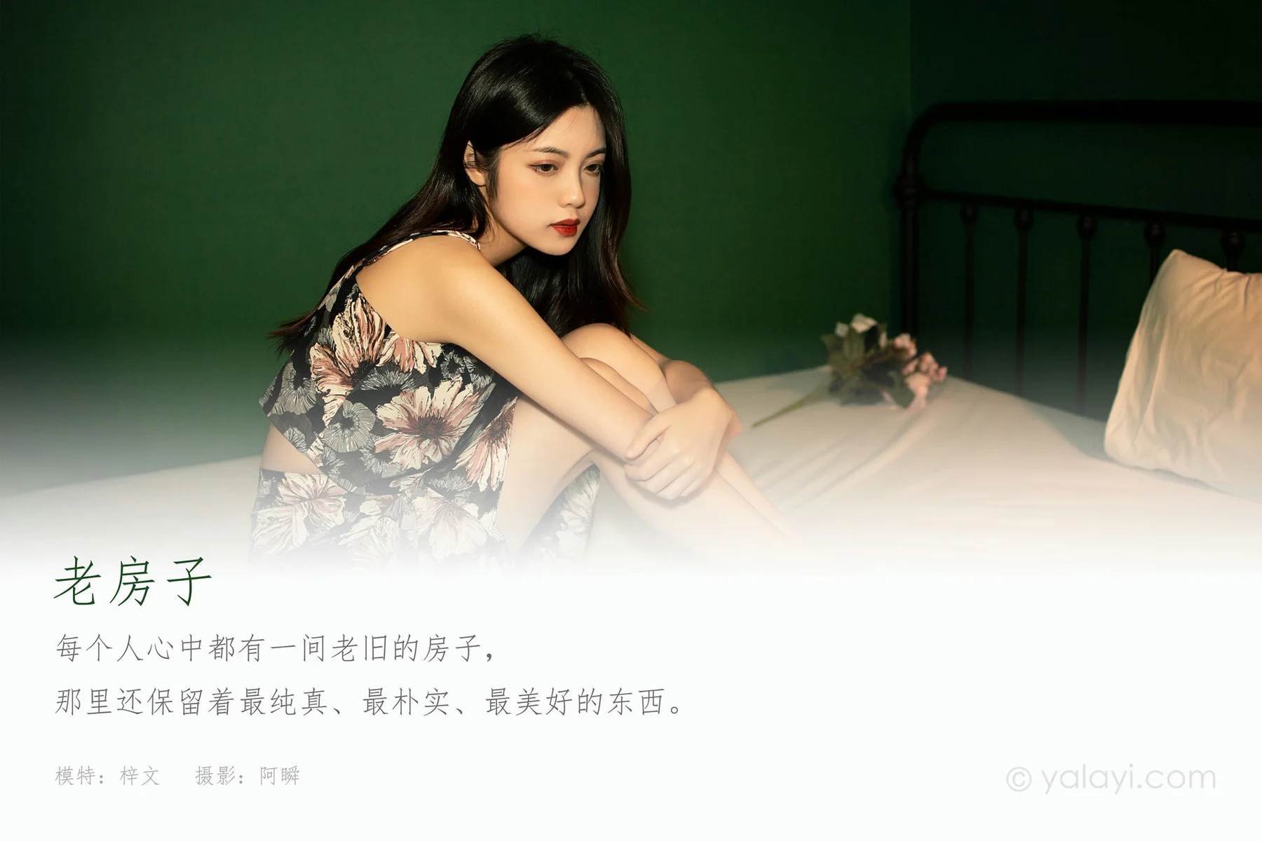 YALAYI 雅拉伊 Vol.845  梓文 老房子 - 1