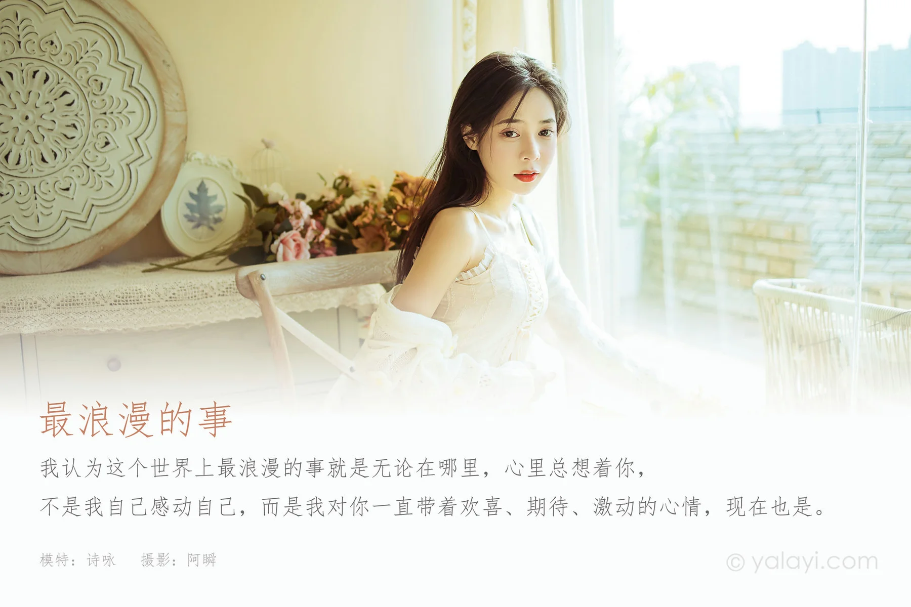 YALAYI 雅拉伊 Vol.860    诗咏  最浪漫的事 - 1