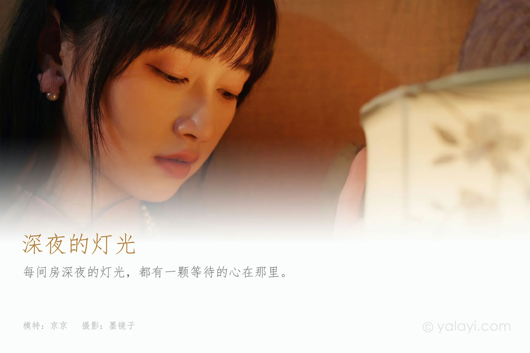 YALAYI 雅拉伊 Vol.862   京京深夜的灯光 - 1