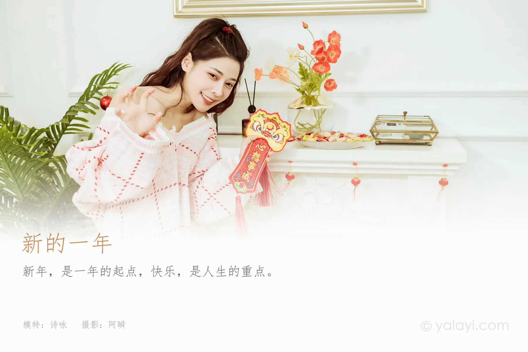 YALAYI 雅拉伊 Vol.866 诗咏 新的一年 - 1