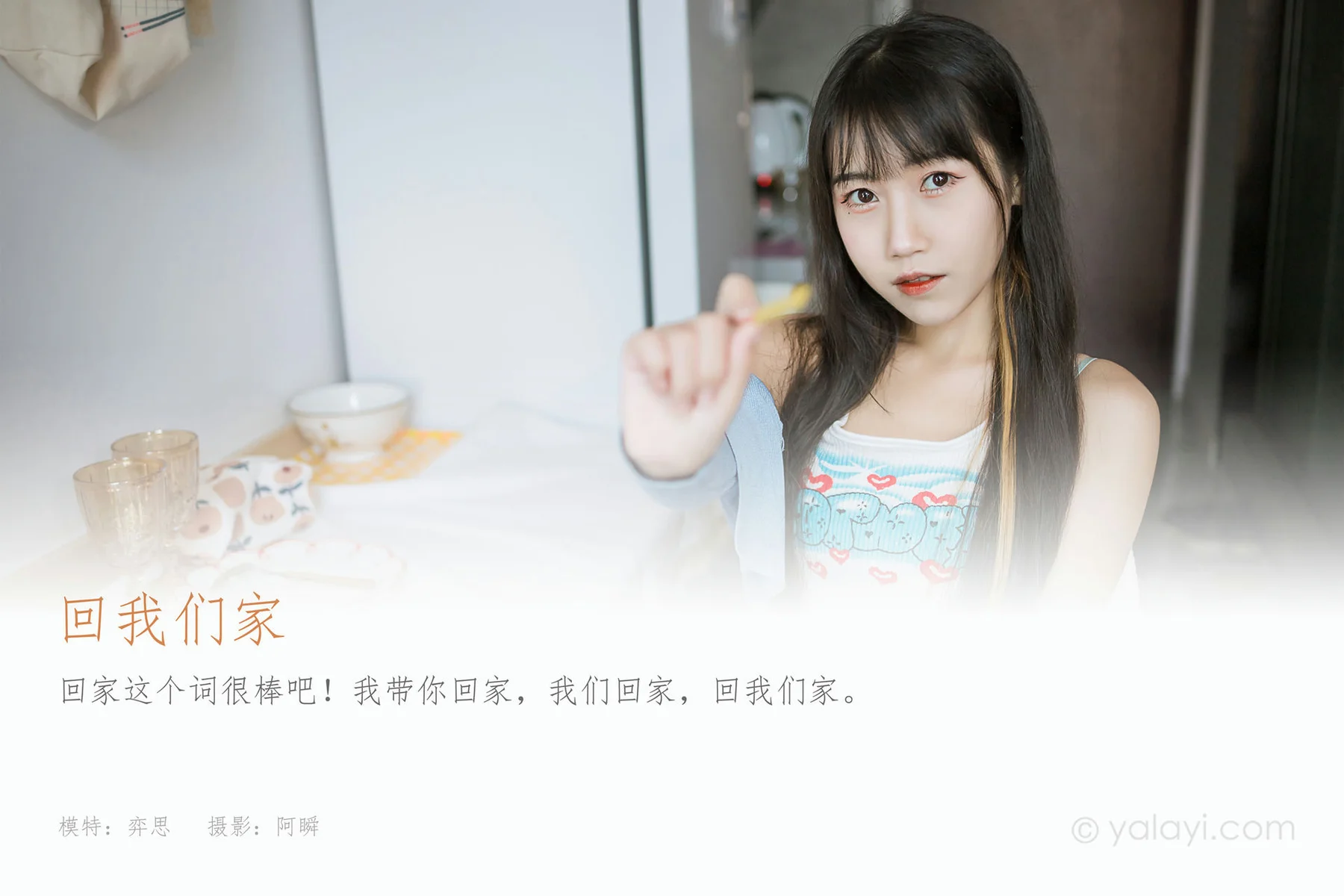 YALAYI 雅拉伊 Vol.871   弈思 回我们的家 - 1