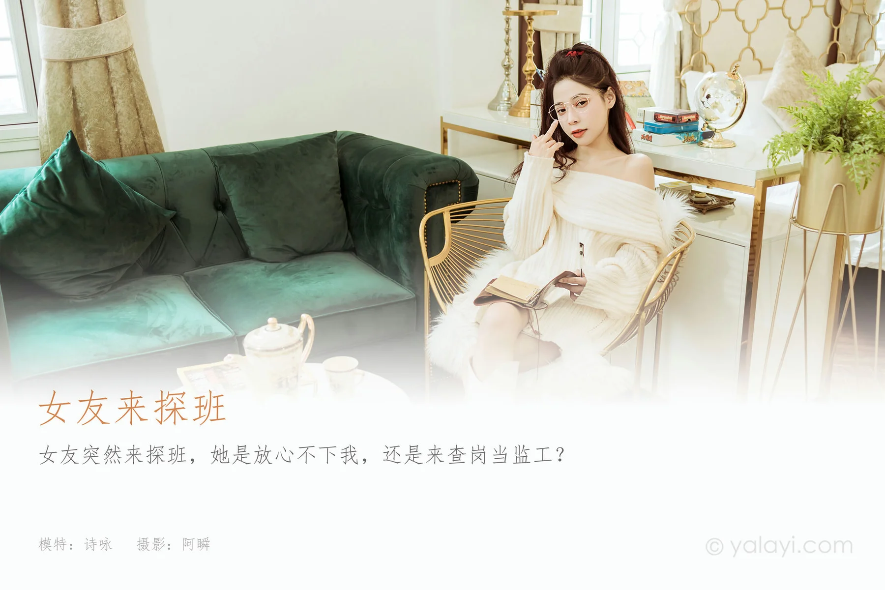 YALAYI 雅拉伊 Vol.872   诗咏 女友来探班 - 1