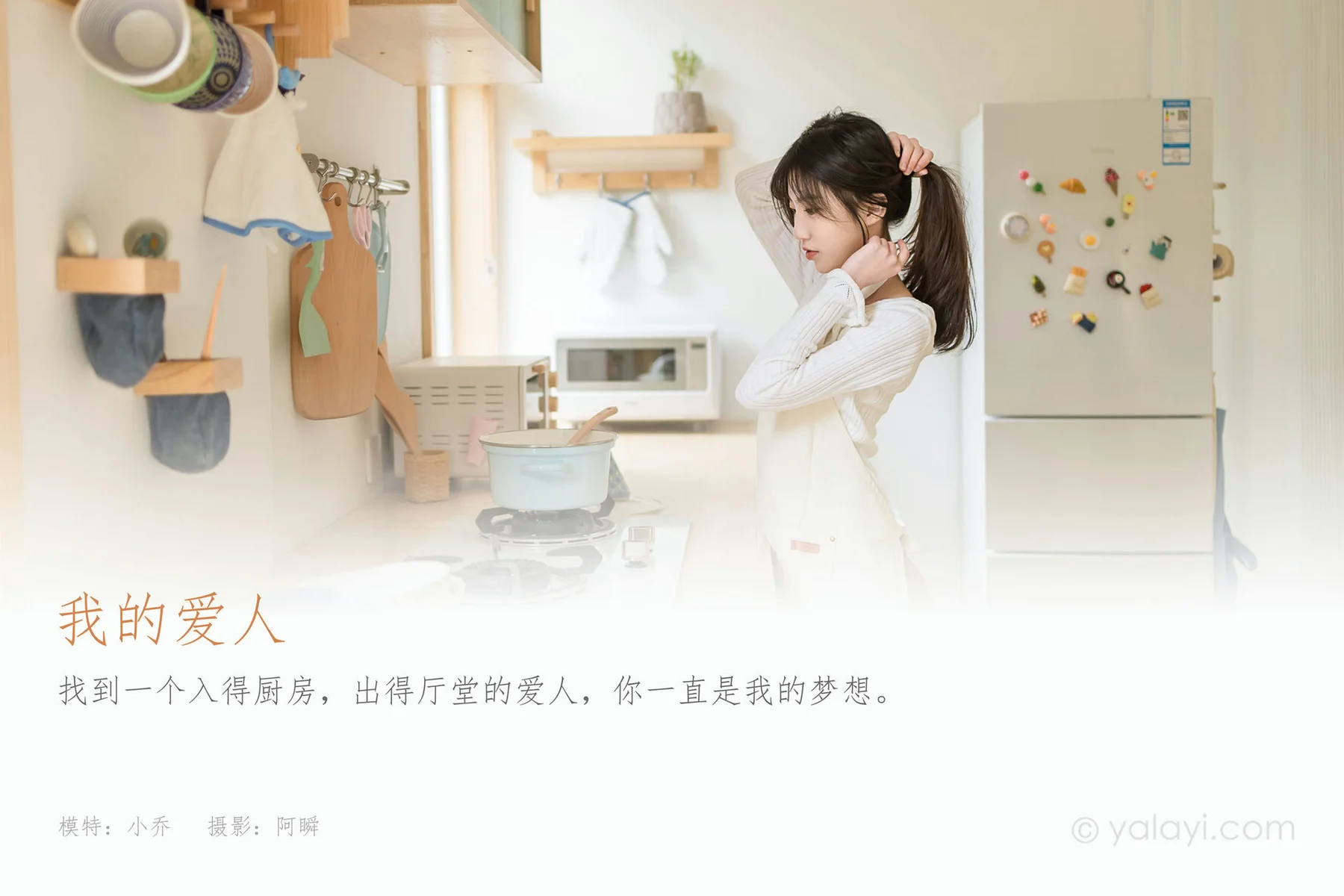 YALAYI 雅拉伊 Vol.881   小乔 我的爱人 - 1