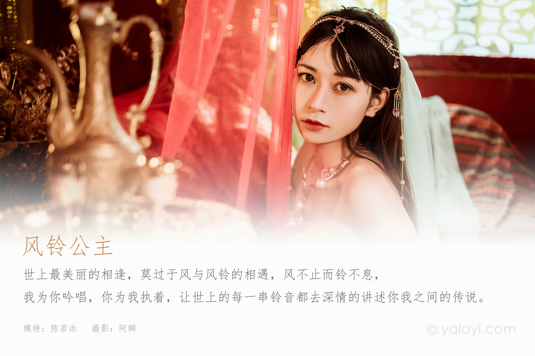 YALAYI 雅拉伊 Vol.888   陈若冰 风铃公主 - 1