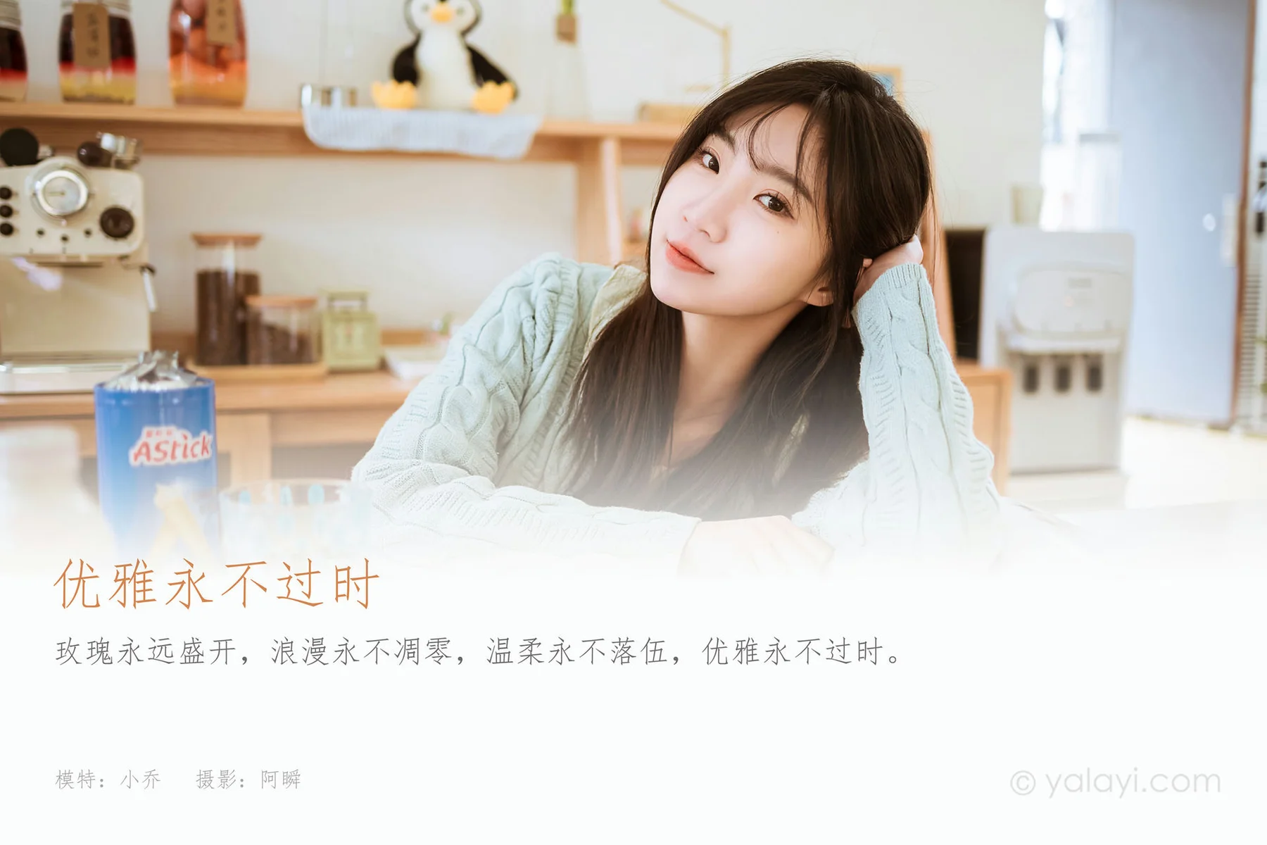 YALAYI 雅拉伊 Vol.889   小乔 优雅永不过时 - 1