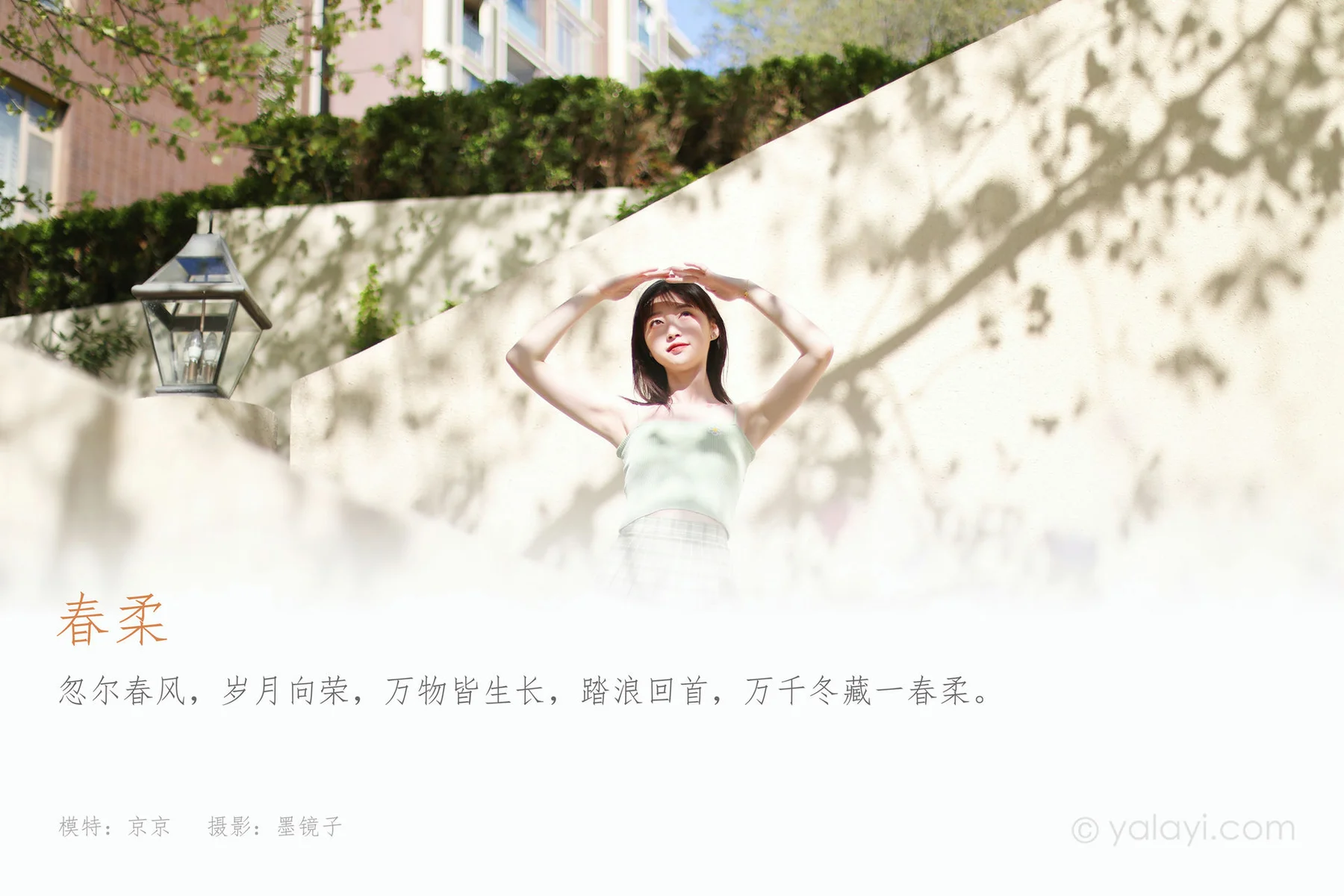 YALAYI 雅拉伊 Vol.893   京京 春柔 - 1