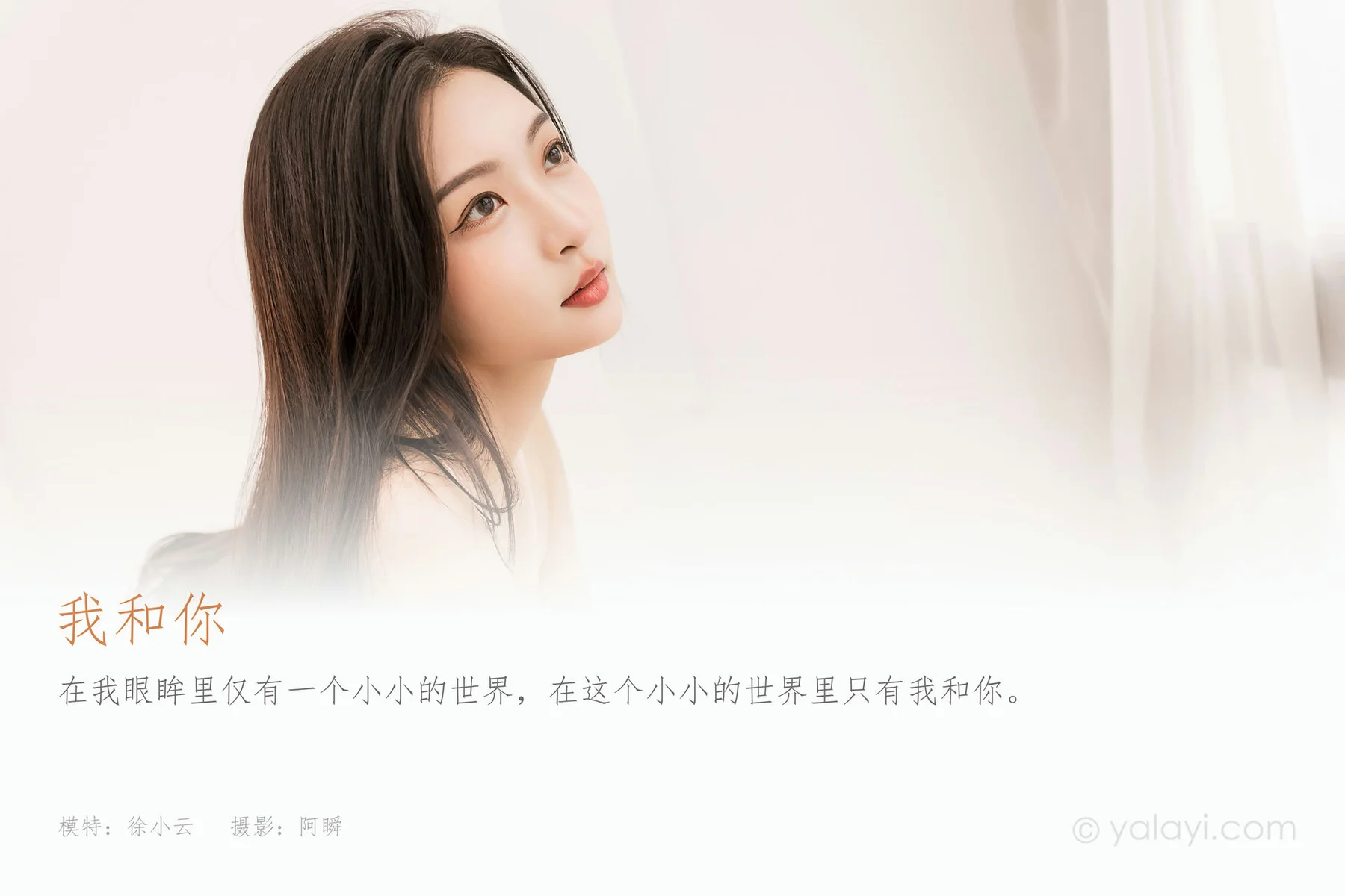 YALAYI 雅拉伊 Vol.900   徐小云 我和你 - 1