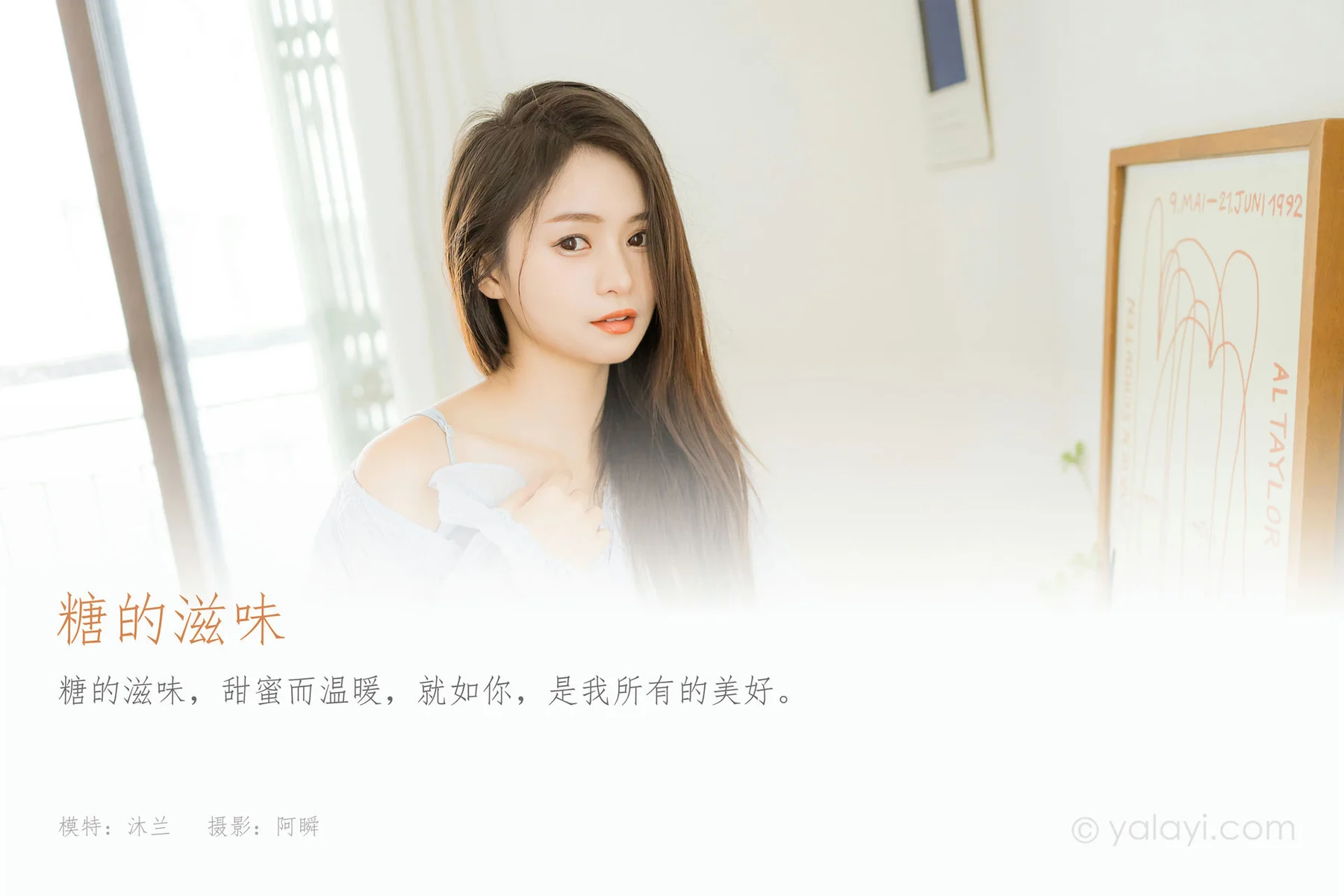 YALAYI 雅拉伊 Vol.908  沐兰 糖的滋味 - 1