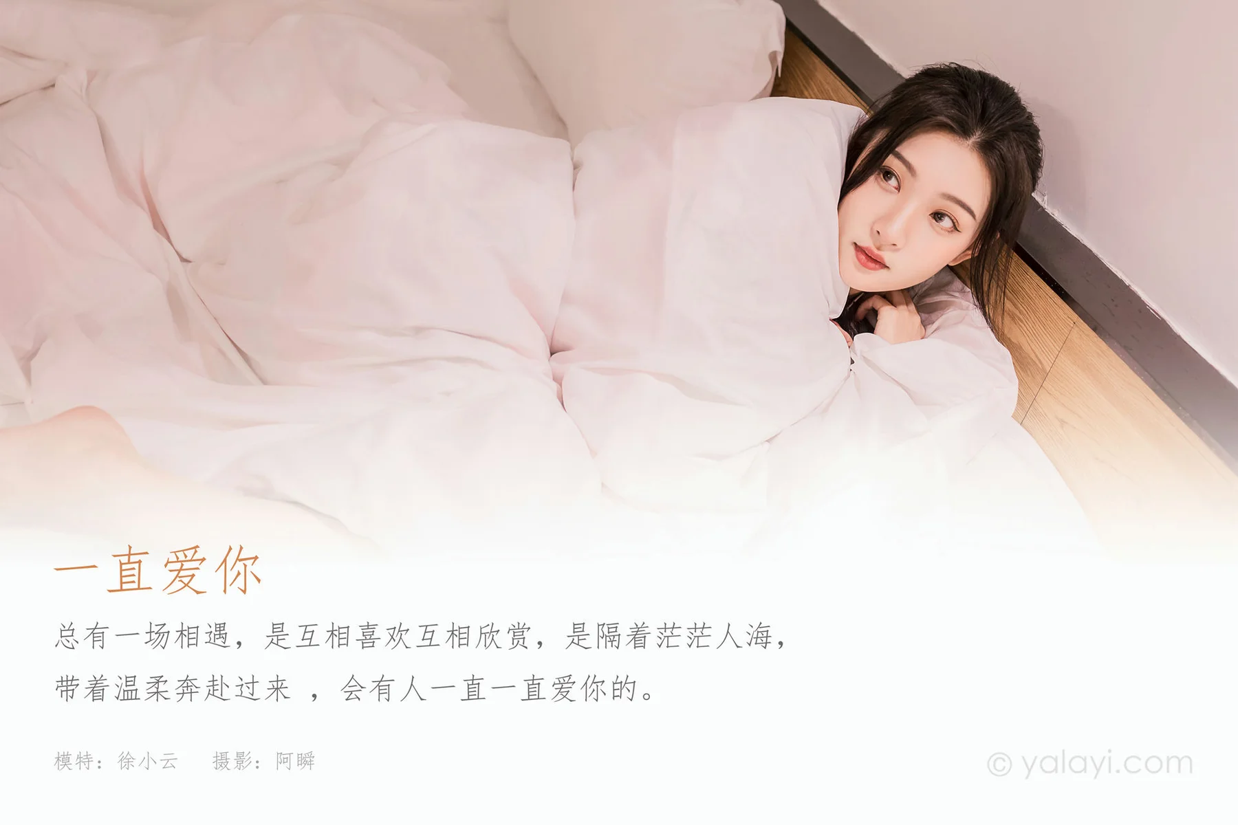 YALAYI 雅拉伊 Vol.909  徐小云 一直爱你 - 1