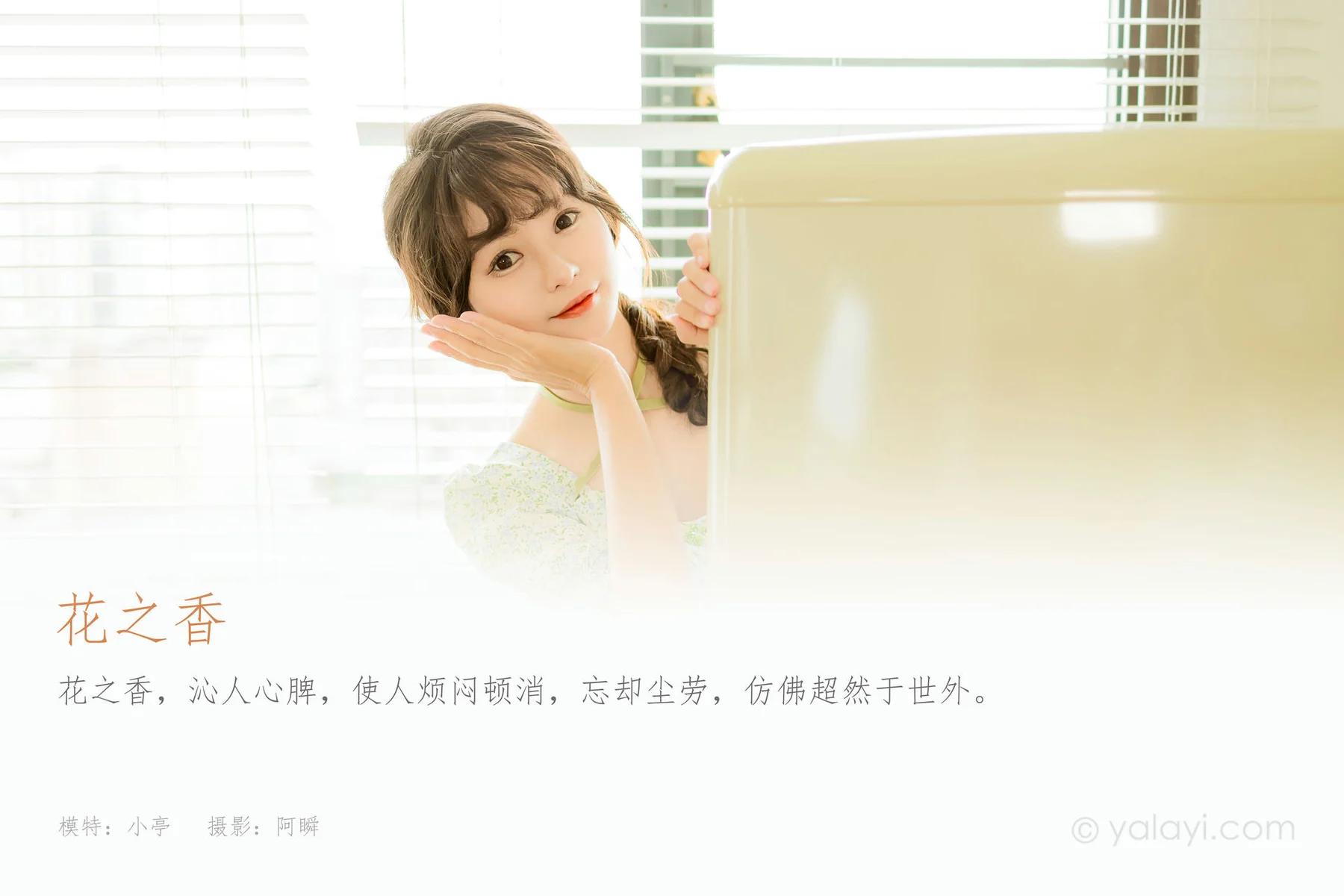 YALAYI 雅拉伊 Vol.921  小亭 花之香 - 1