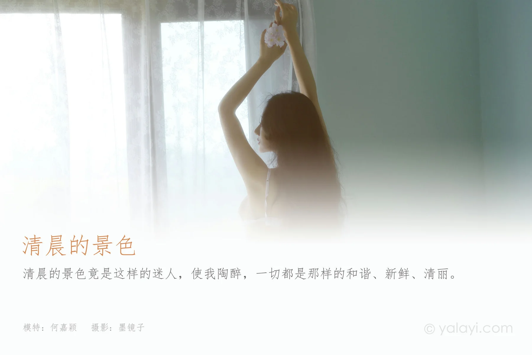 YALAYI 雅拉伊 Vol.923  何嘉颖 清晨的景色 - 1