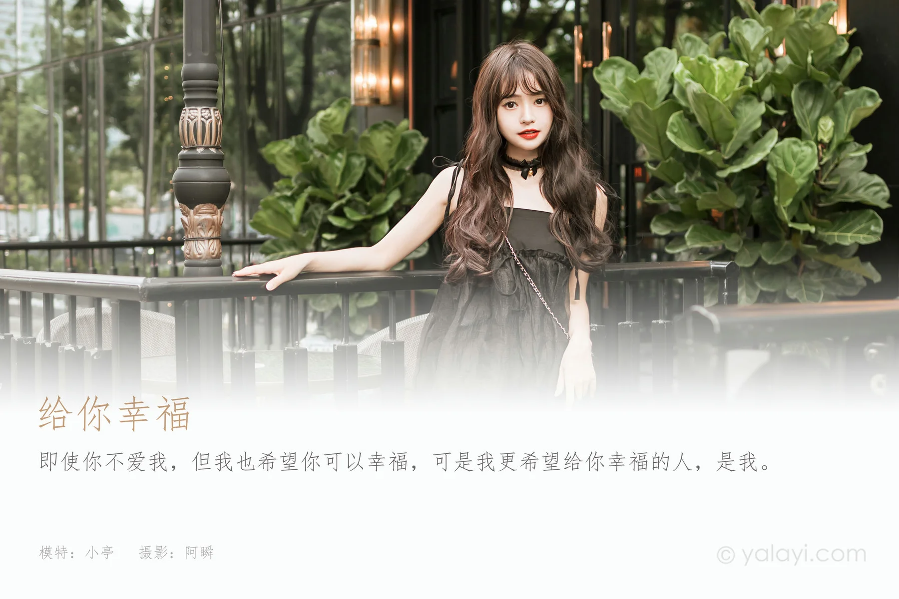 YALAYI 雅拉伊 Vol.934  小亭 给你幸福 - 1