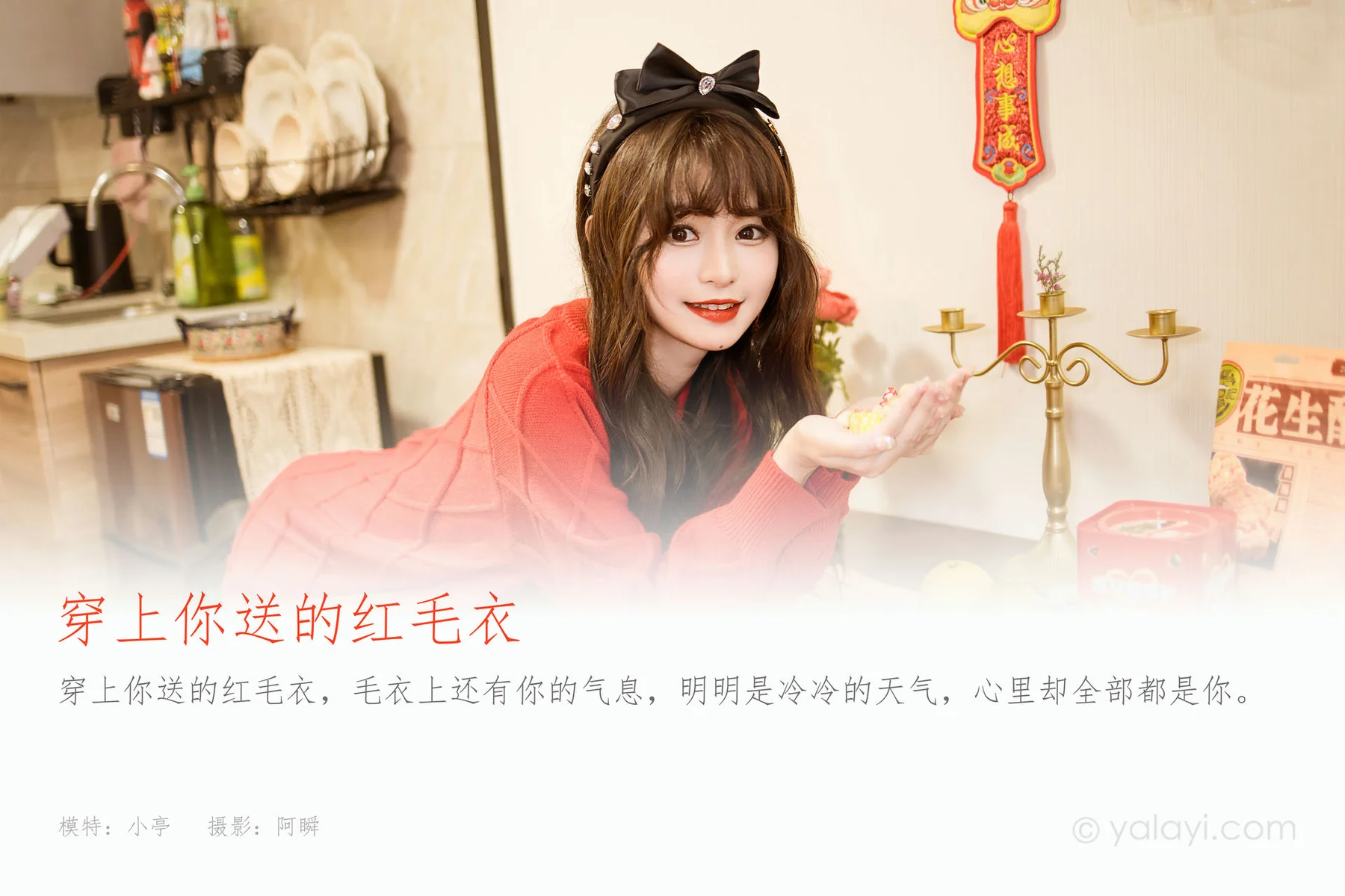 YALAYI 雅拉伊 Vol.955  小亭 穿上你送的红毛衣 - 1