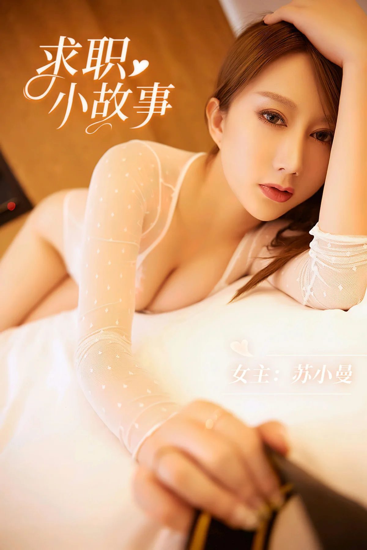 YOUMEI 尤美  2022-07-06-1 苏小曼 求职小故事 - 1