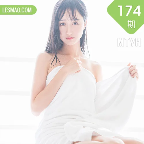 MTYH 喵糖映画 Vol.174  纯白浴巾